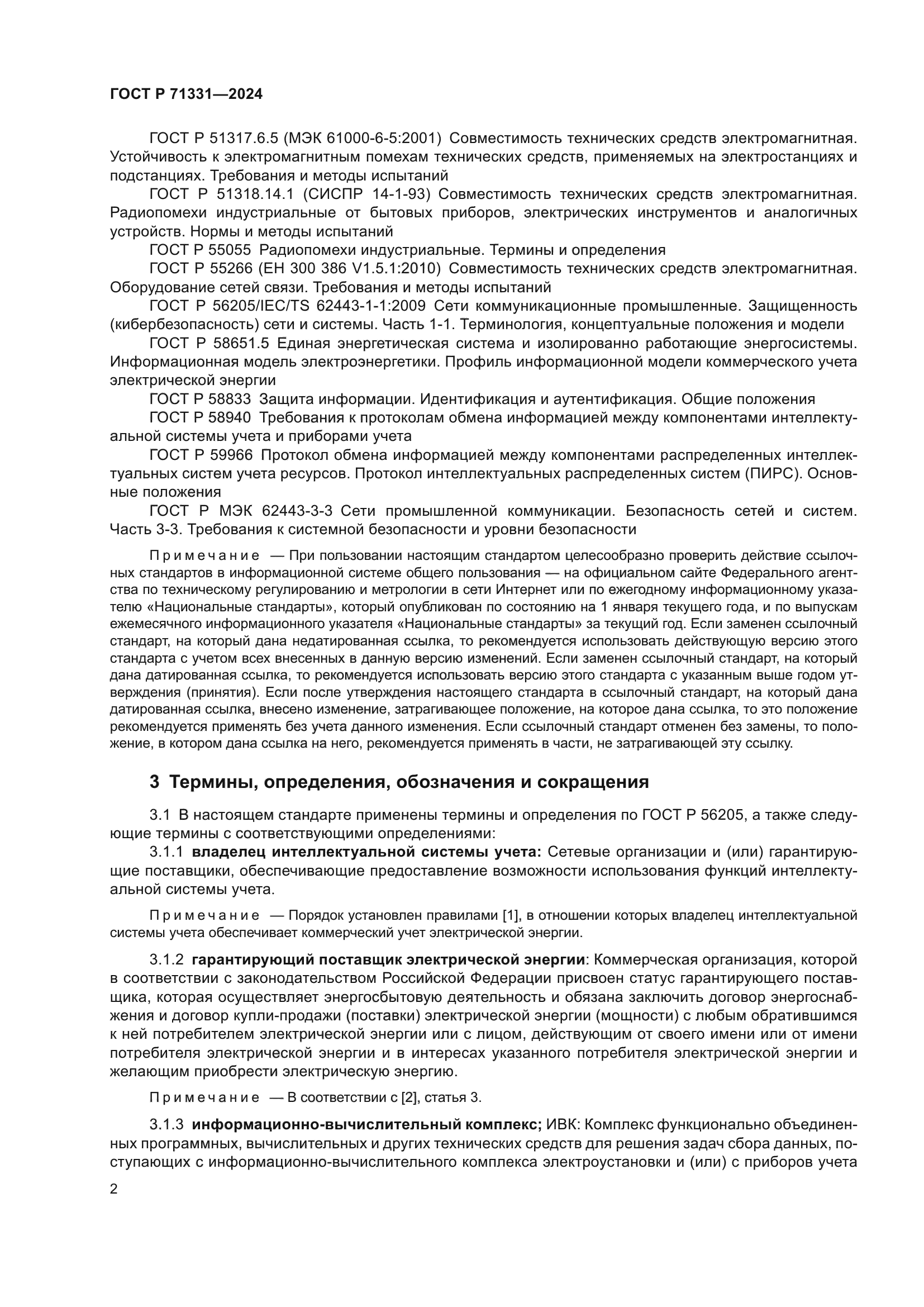 ГОСТ Р 71331-2024