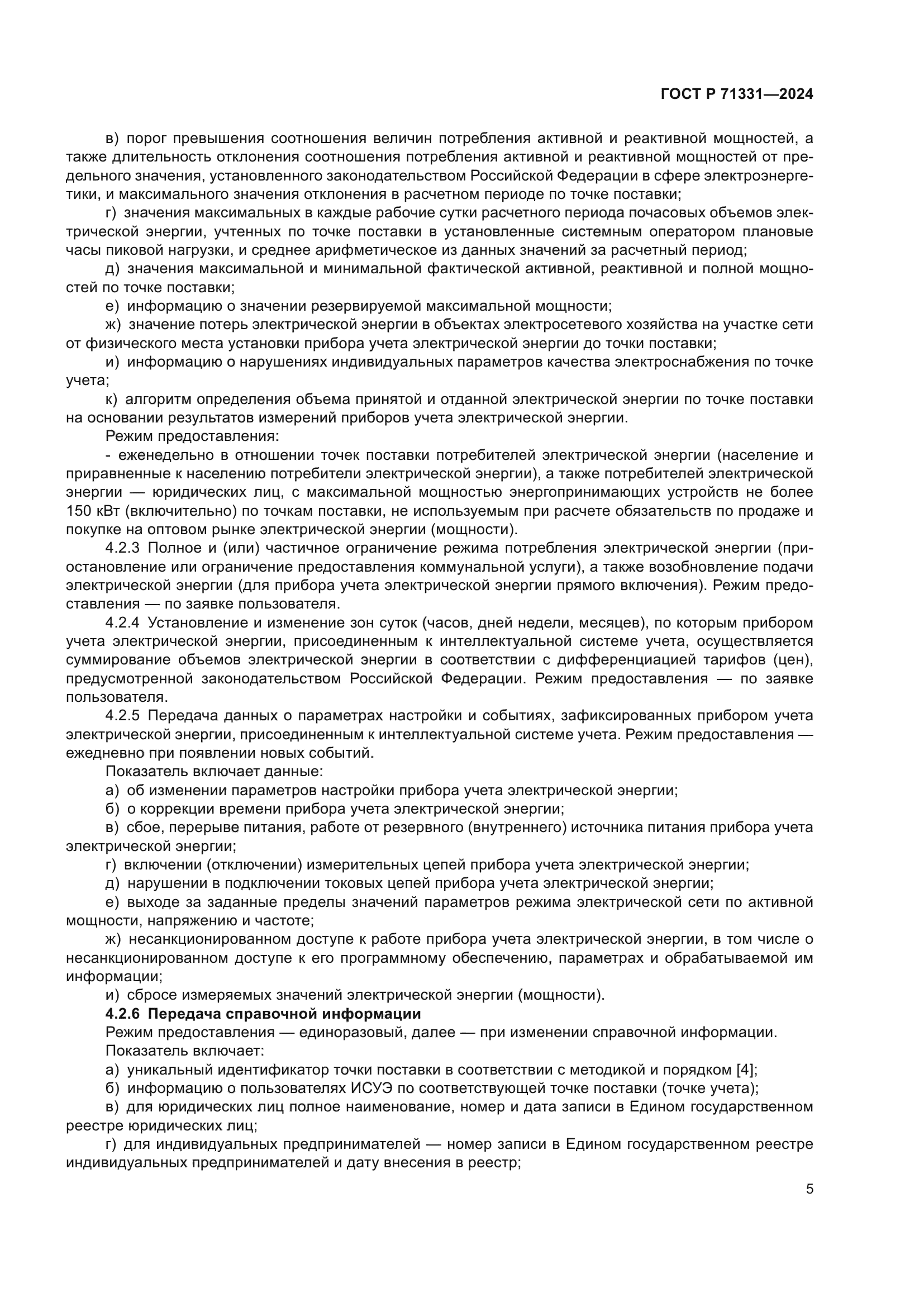 ГОСТ Р 71331-2024