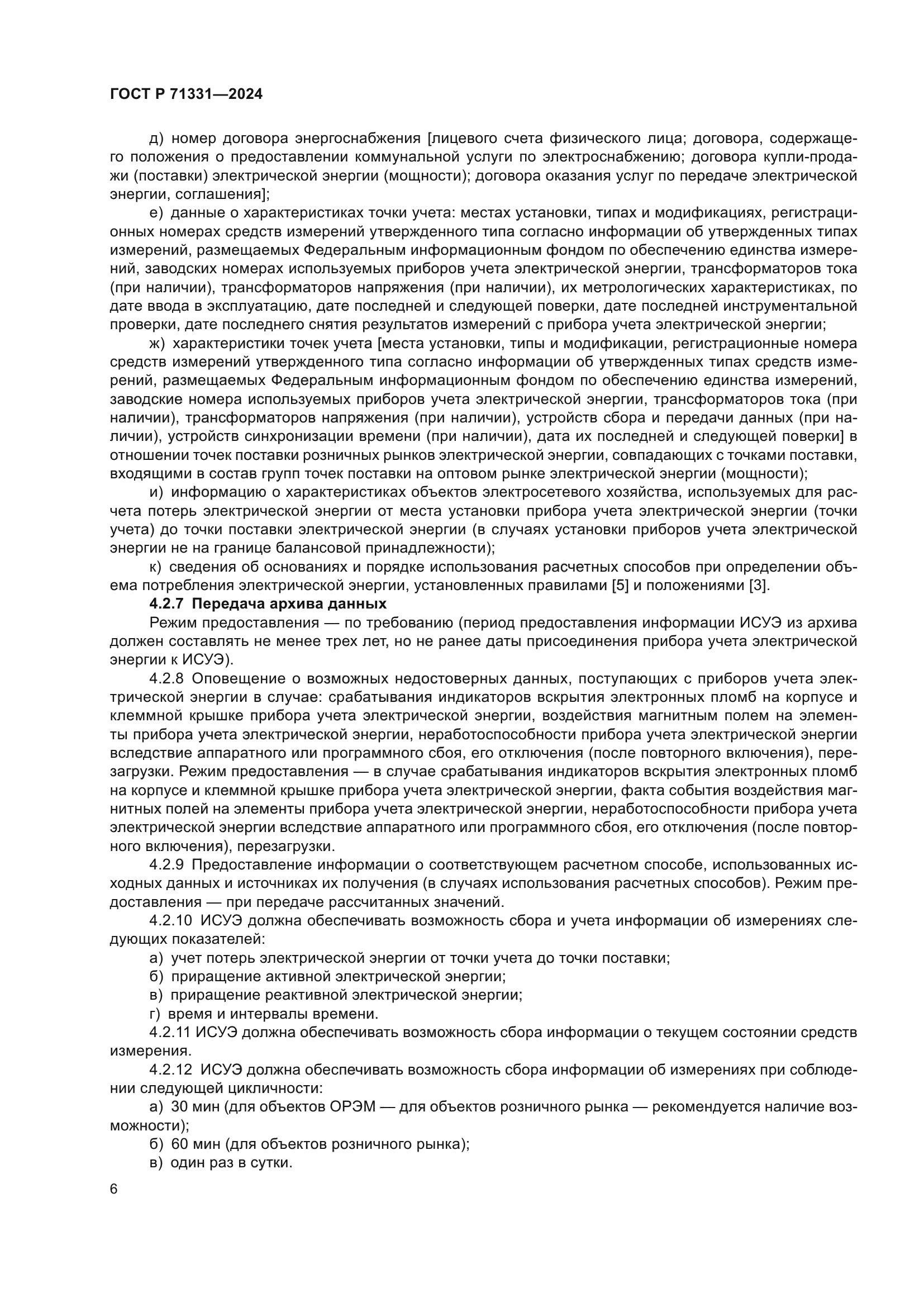ГОСТ Р 71331-2024