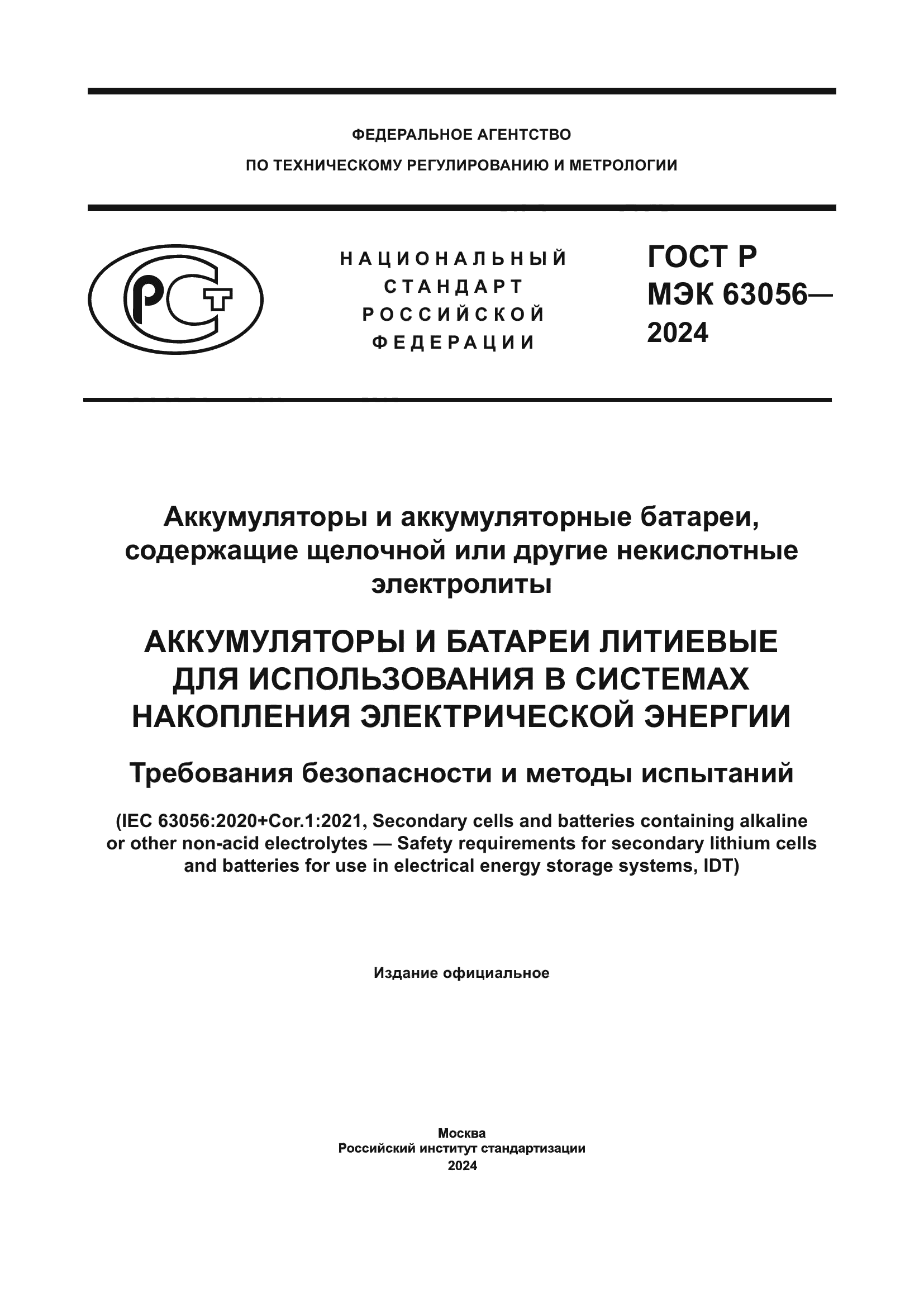 ГОСТ Р МЭК 63056-2024