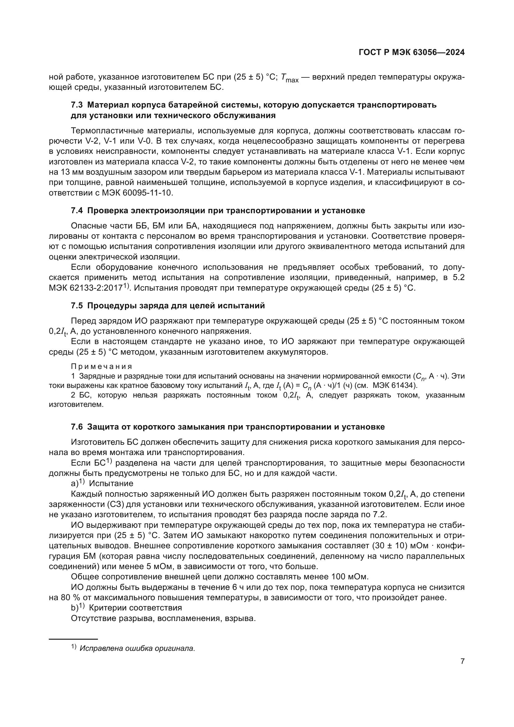 ГОСТ Р МЭК 63056-2024