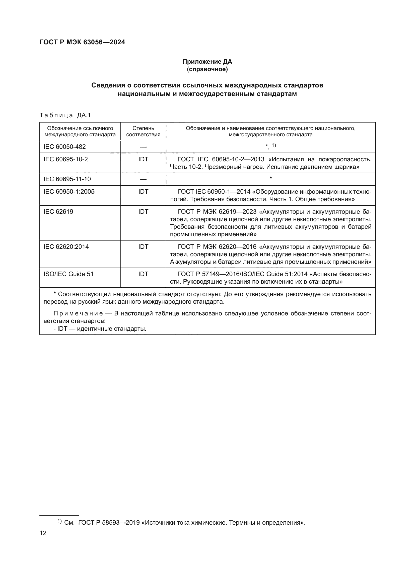 ГОСТ Р МЭК 63056-2024