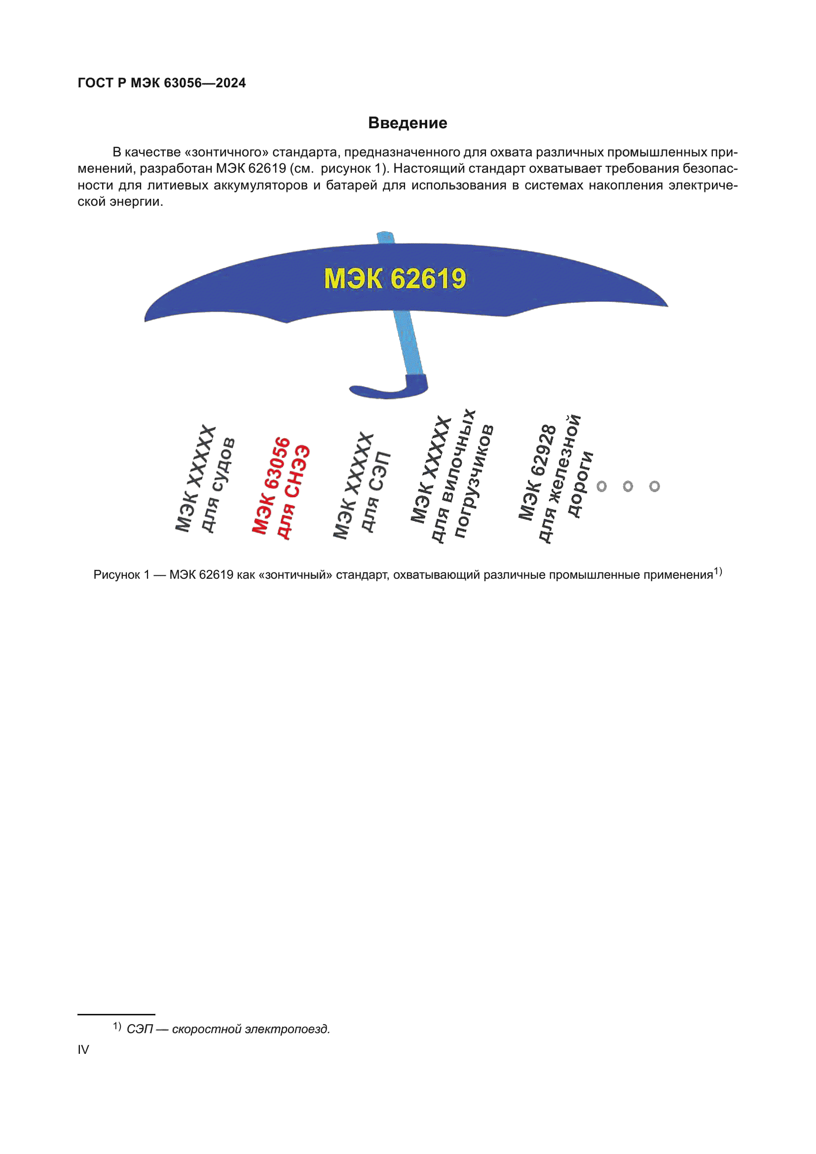 ГОСТ Р МЭК 63056-2024