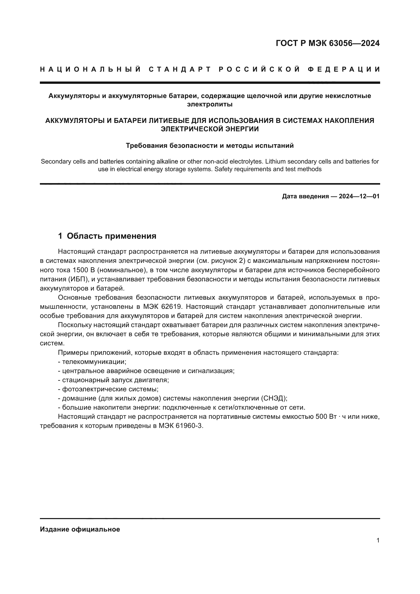 ГОСТ Р МЭК 63056-2024