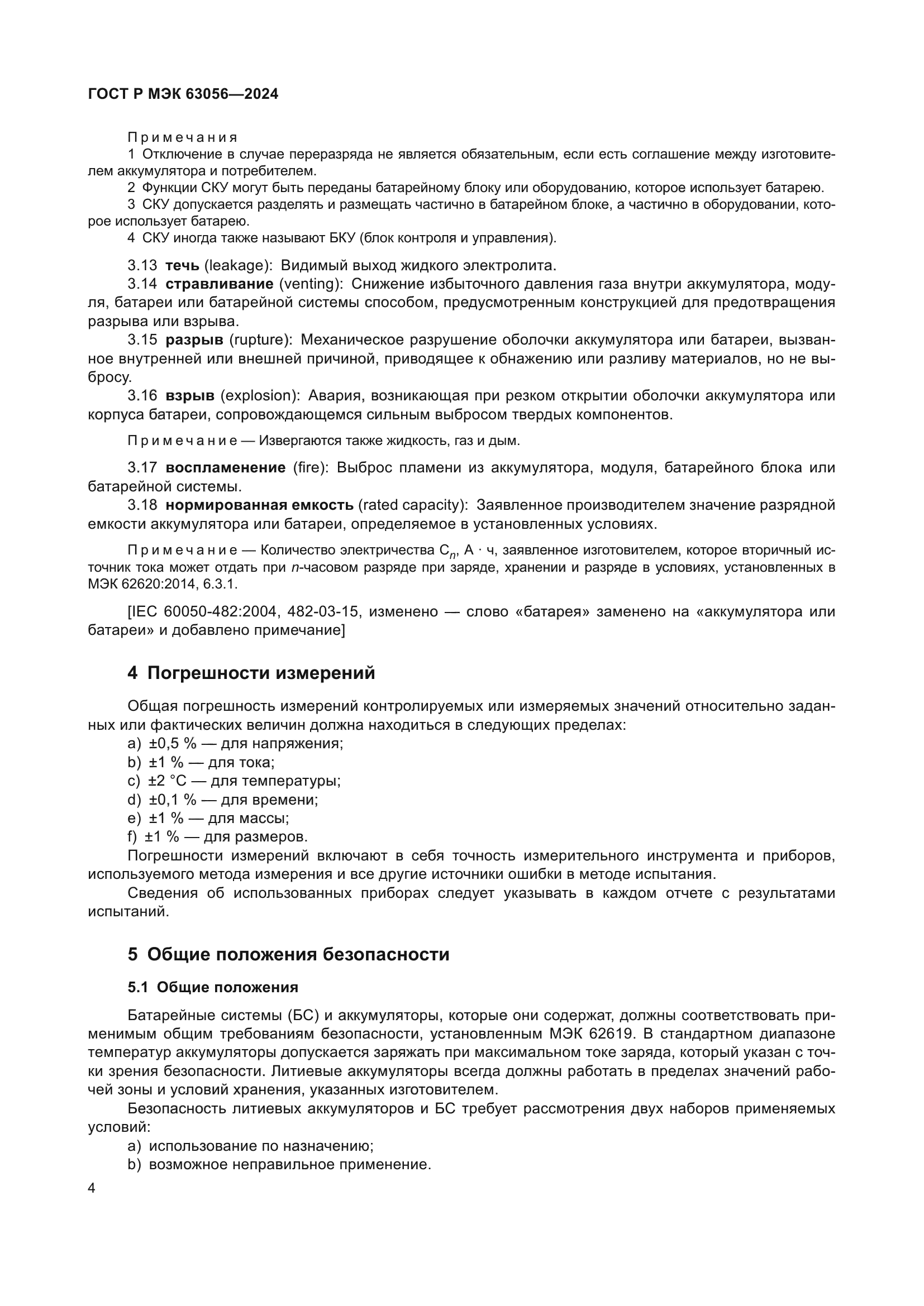 ГОСТ Р МЭК 63056-2024