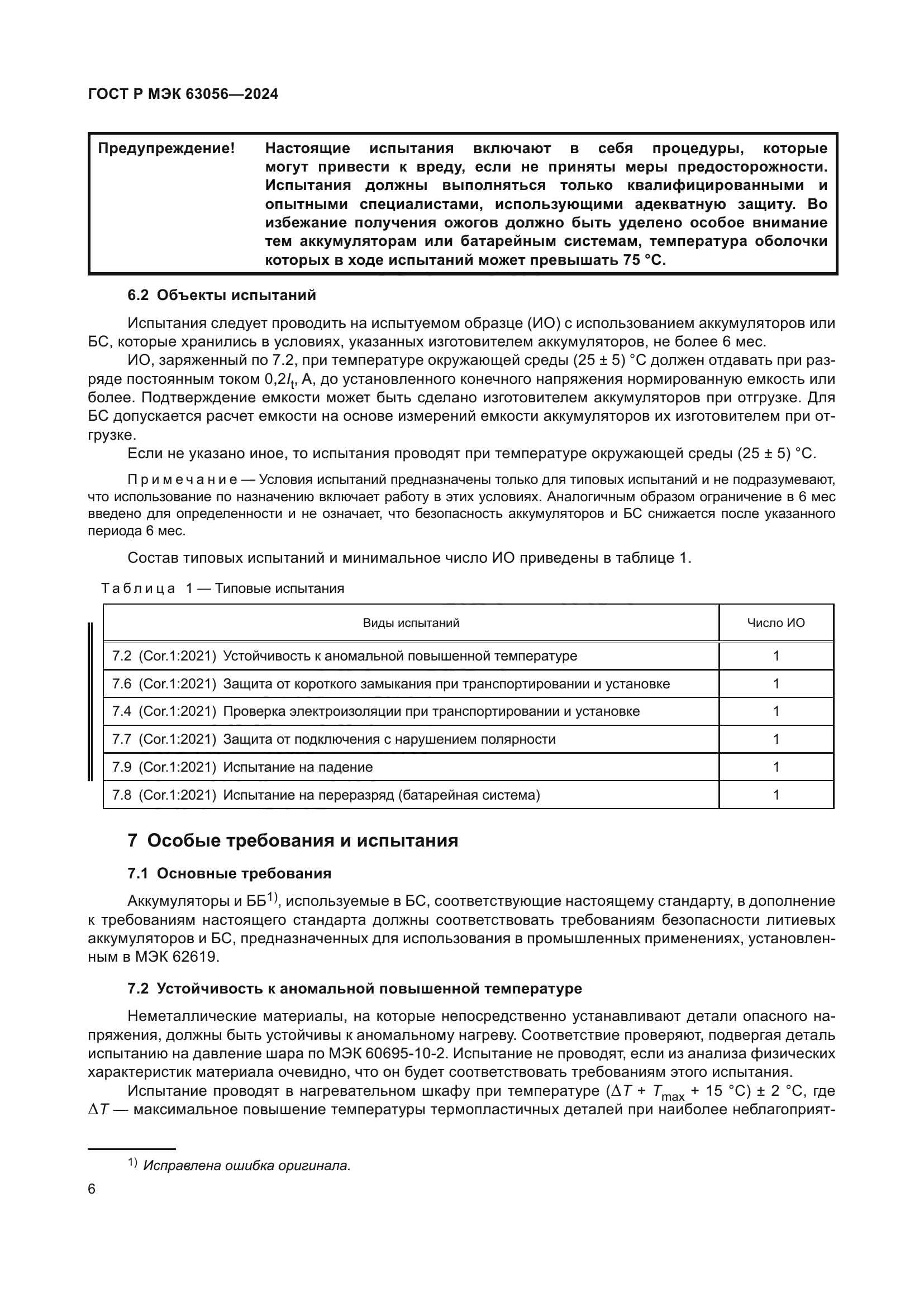 ГОСТ Р МЭК 63056-2024