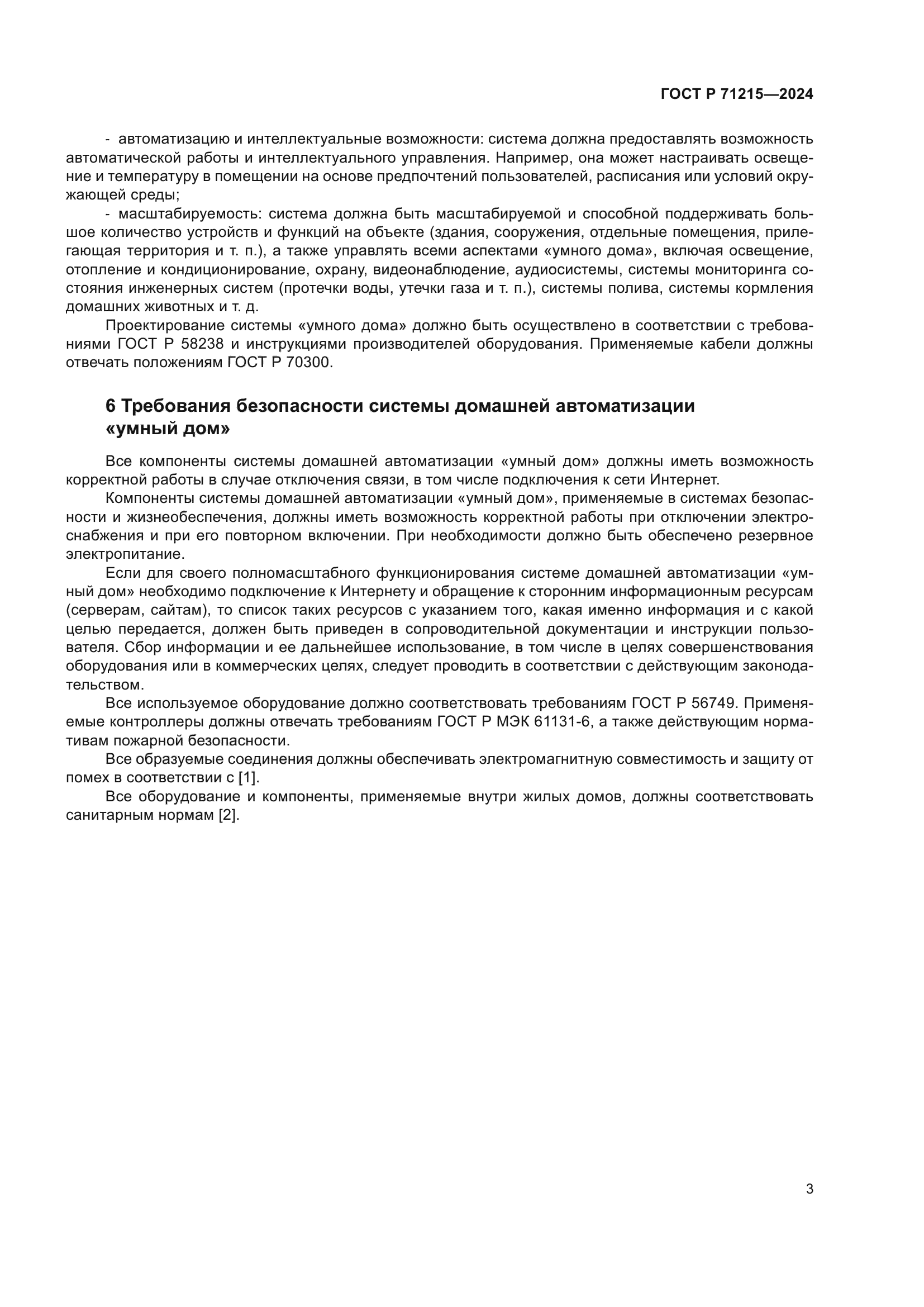 ГОСТ Р 71215-2024
