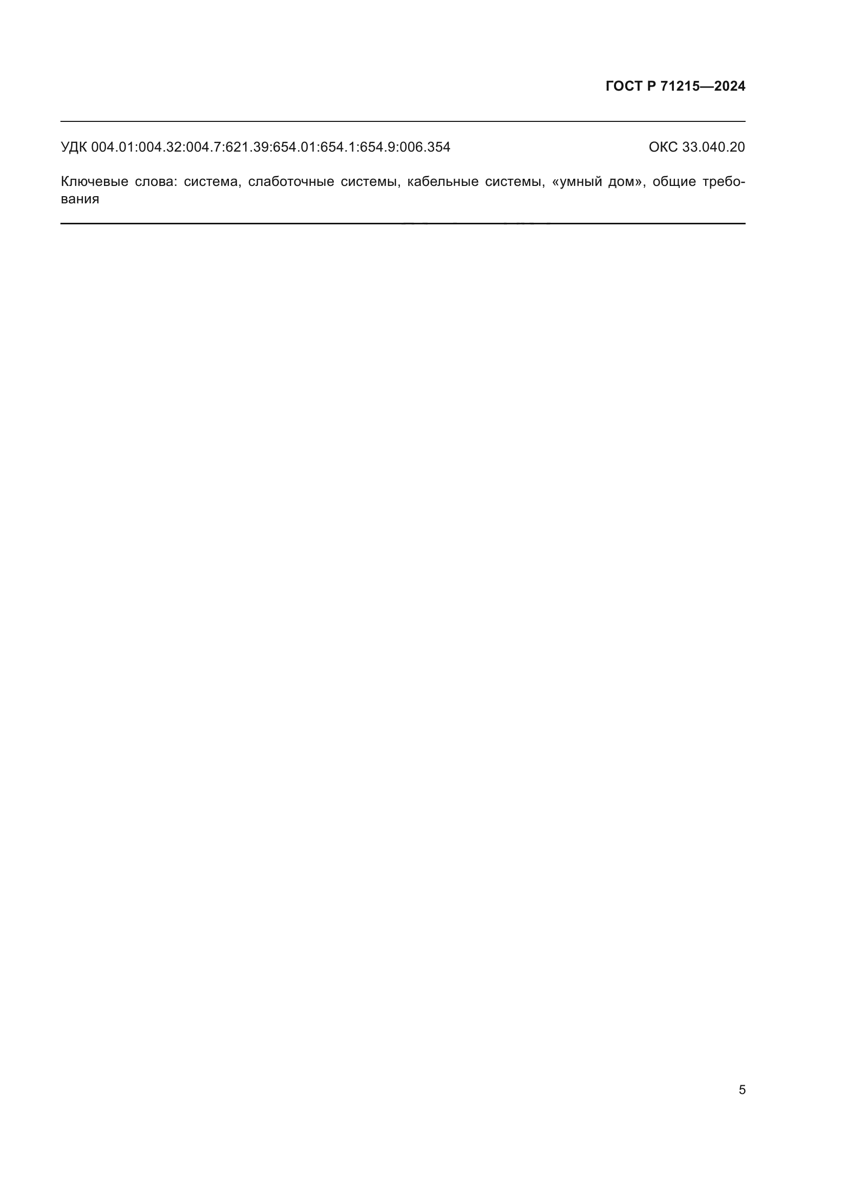 ГОСТ Р 71215-2024