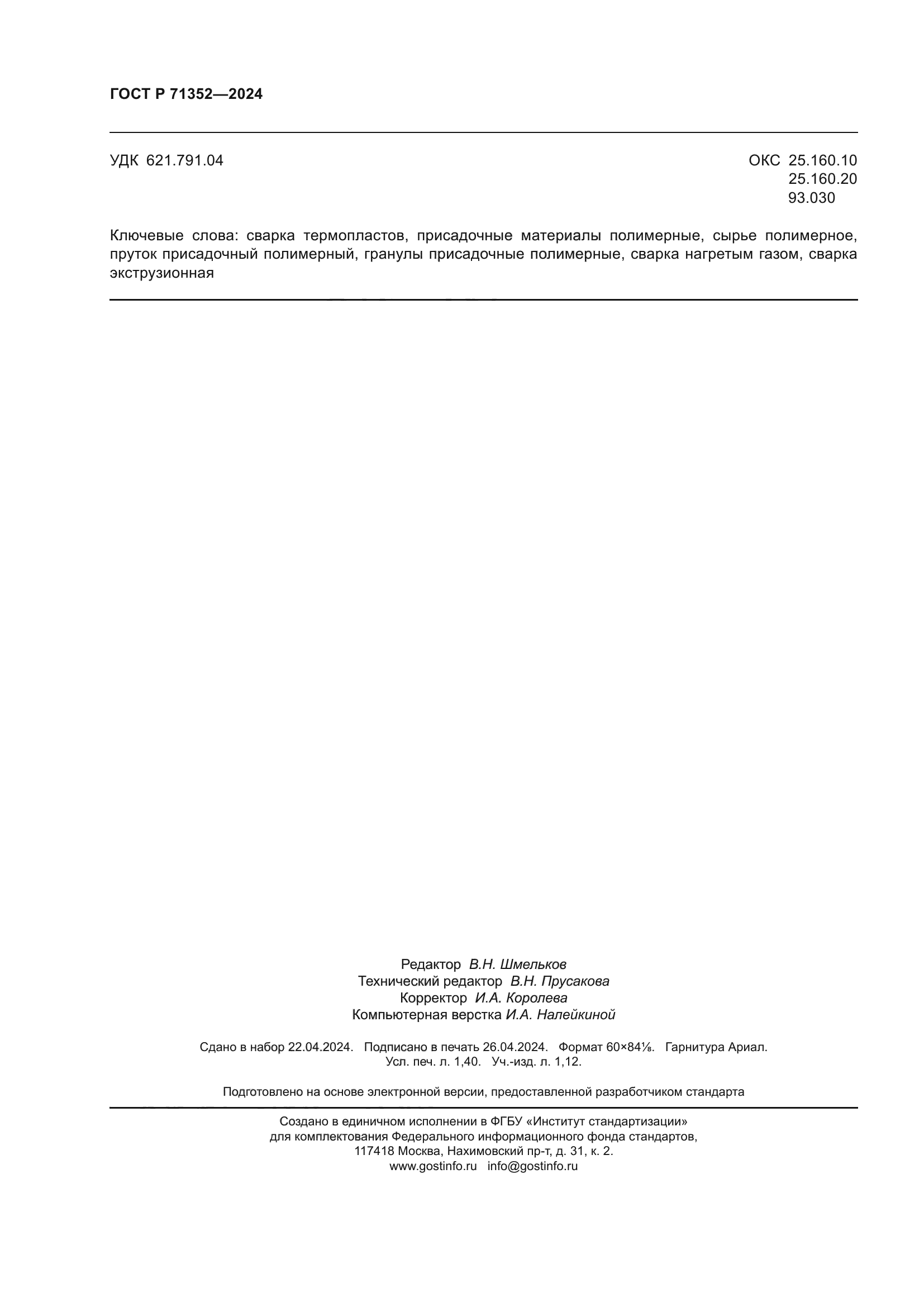 ГОСТ Р 71352-2024