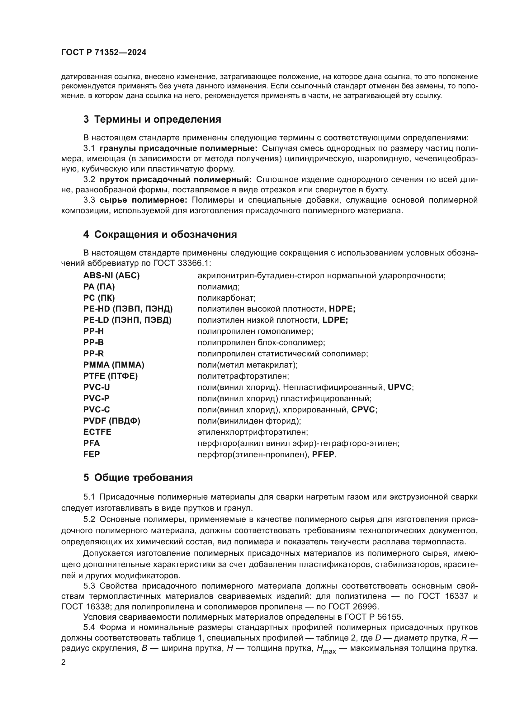 ГОСТ Р 71352-2024