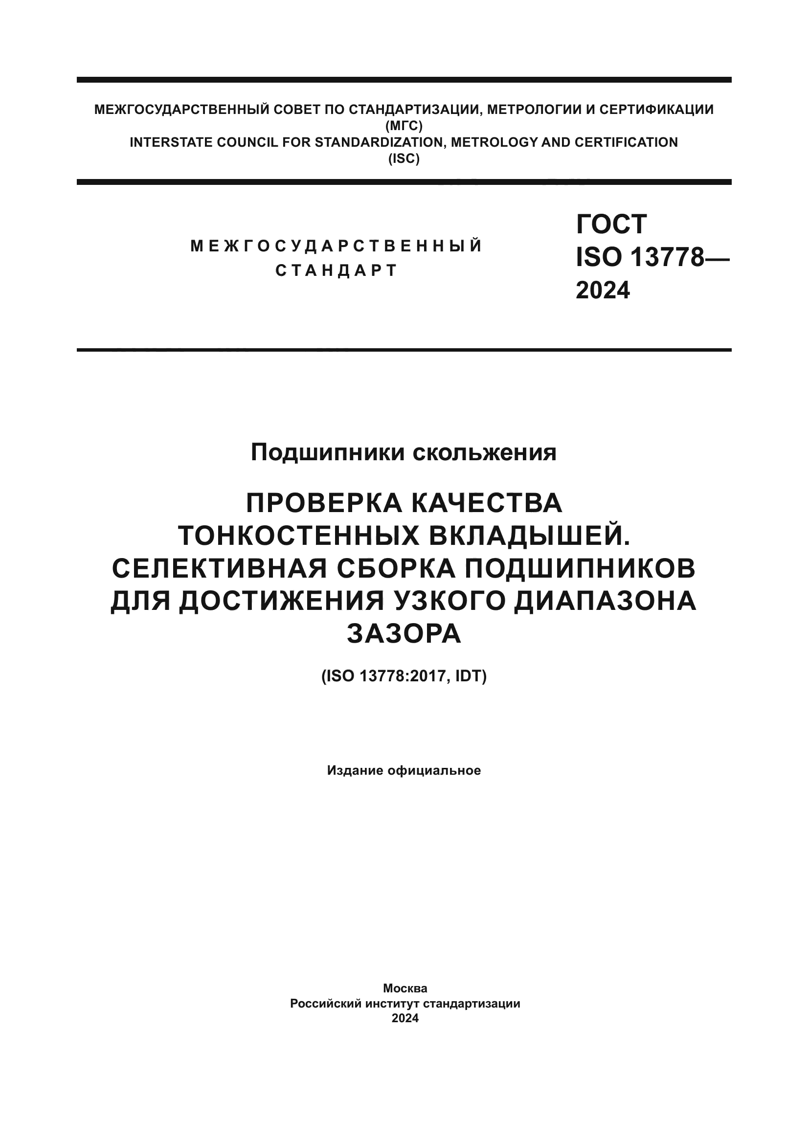 ГОСТ ISO 13778-2024