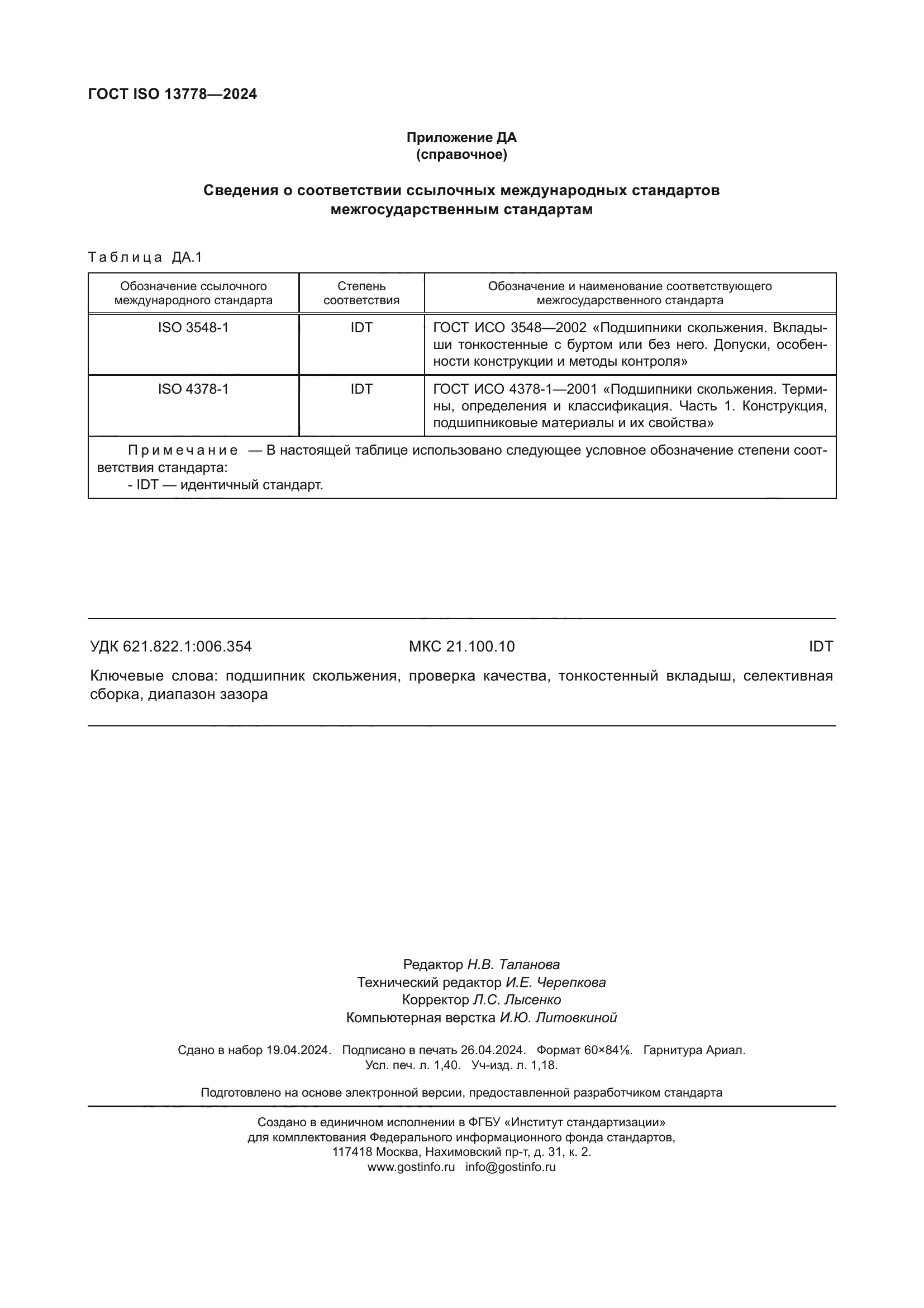 ГОСТ ISO 13778-2024