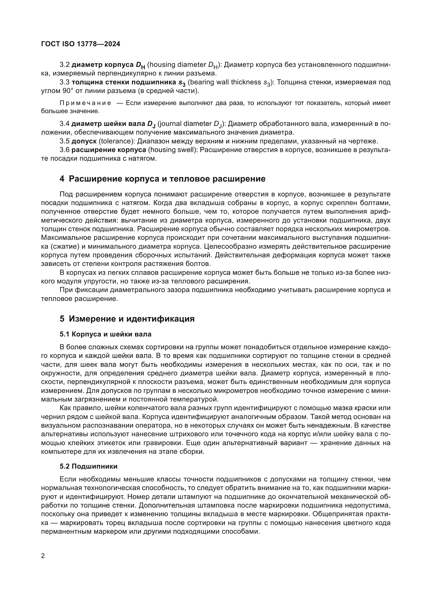 ГОСТ ISO 13778-2024