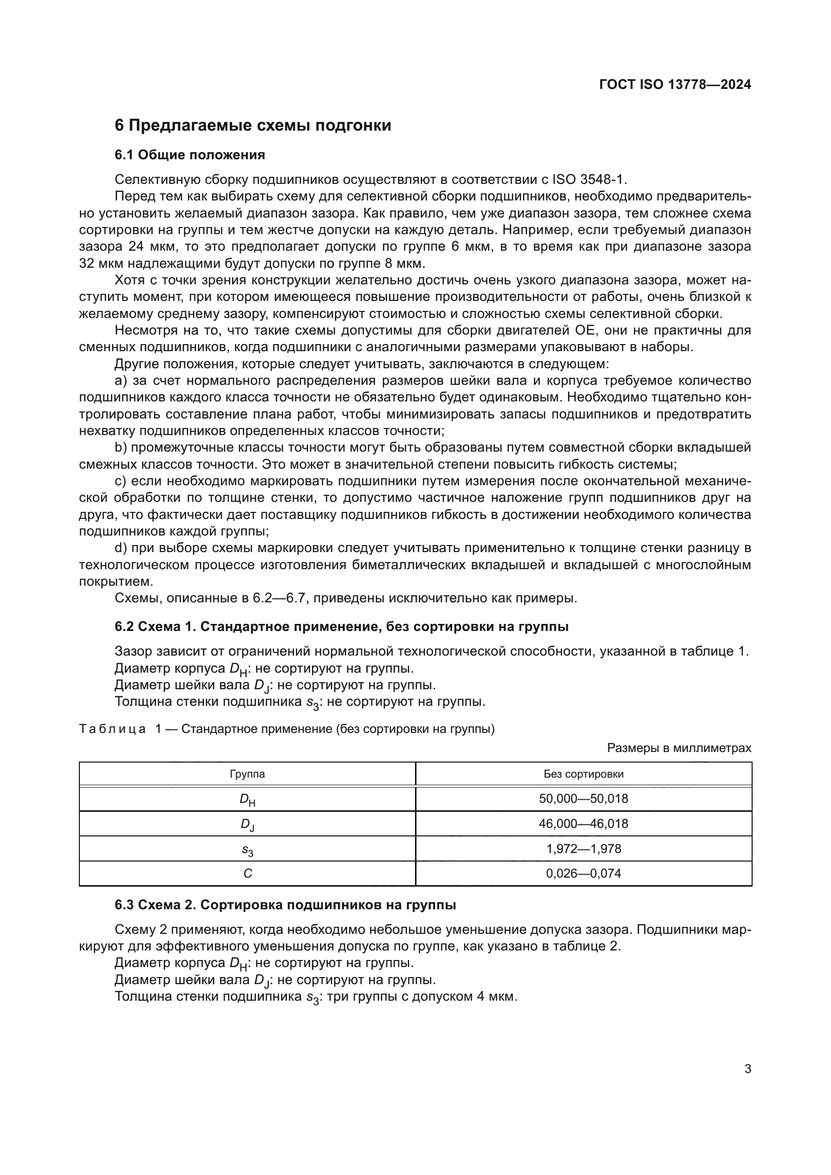 ГОСТ ISO 13778-2024