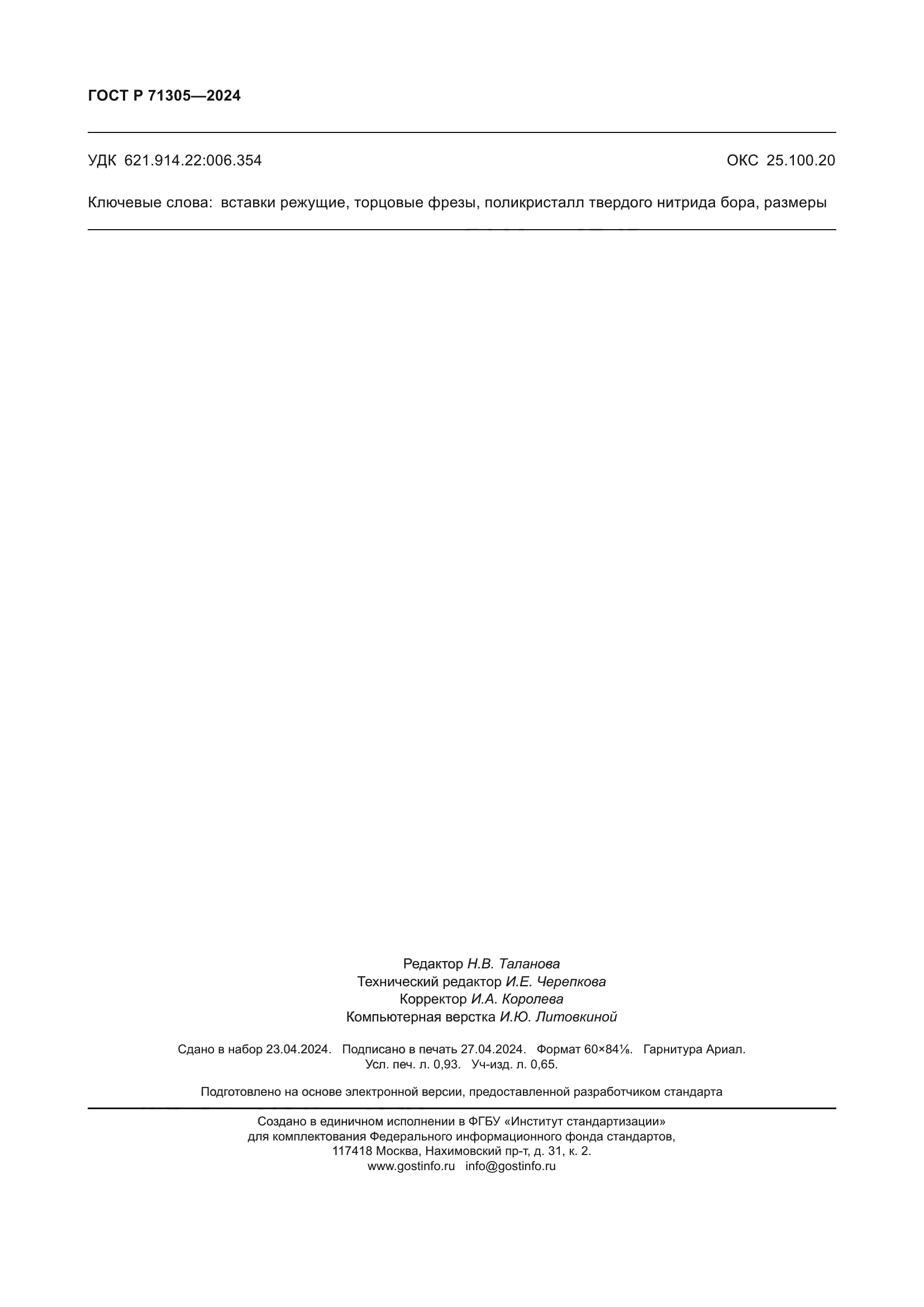 ГОСТ Р 71305-2024