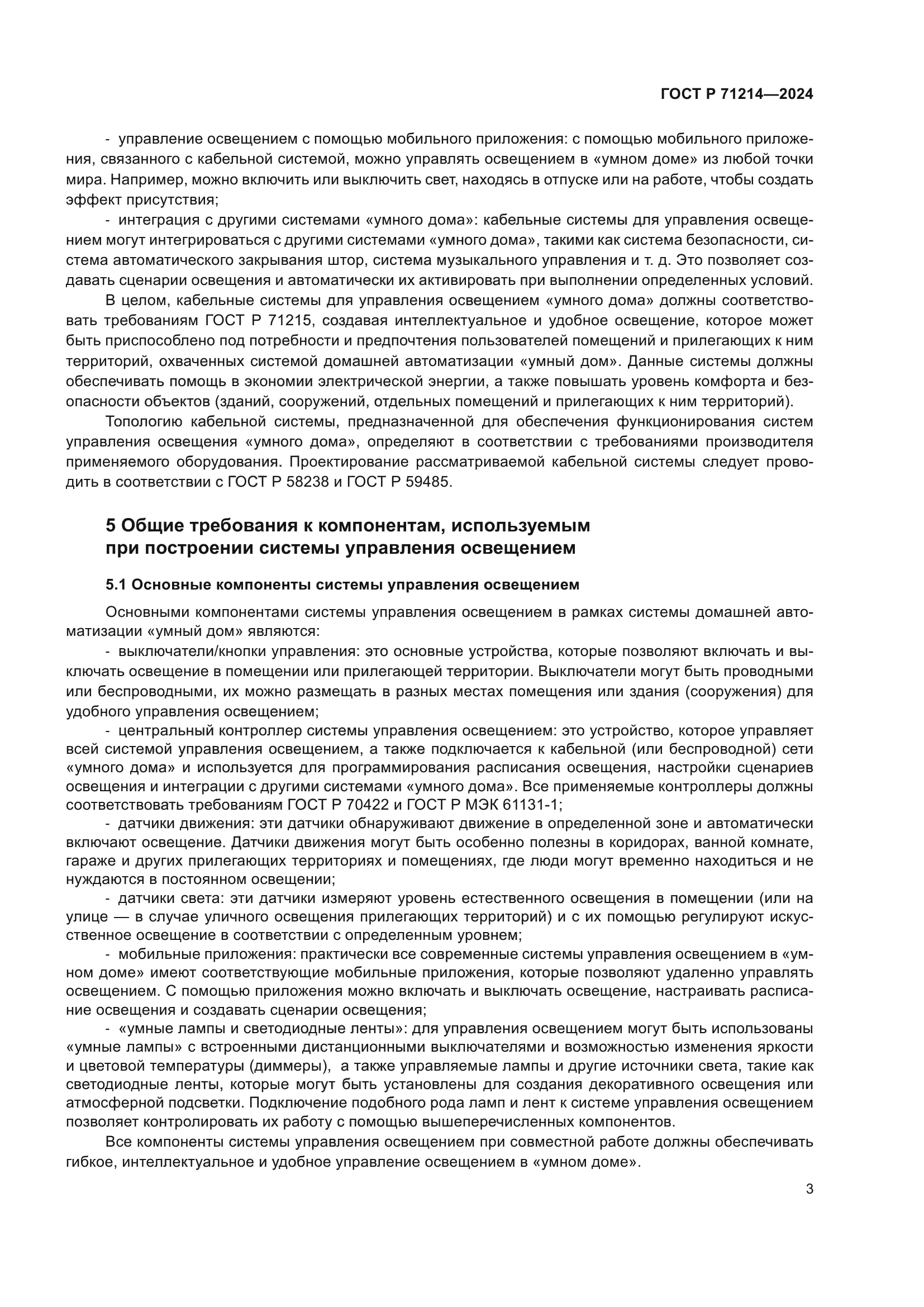 ГОСТ Р 71214-2024