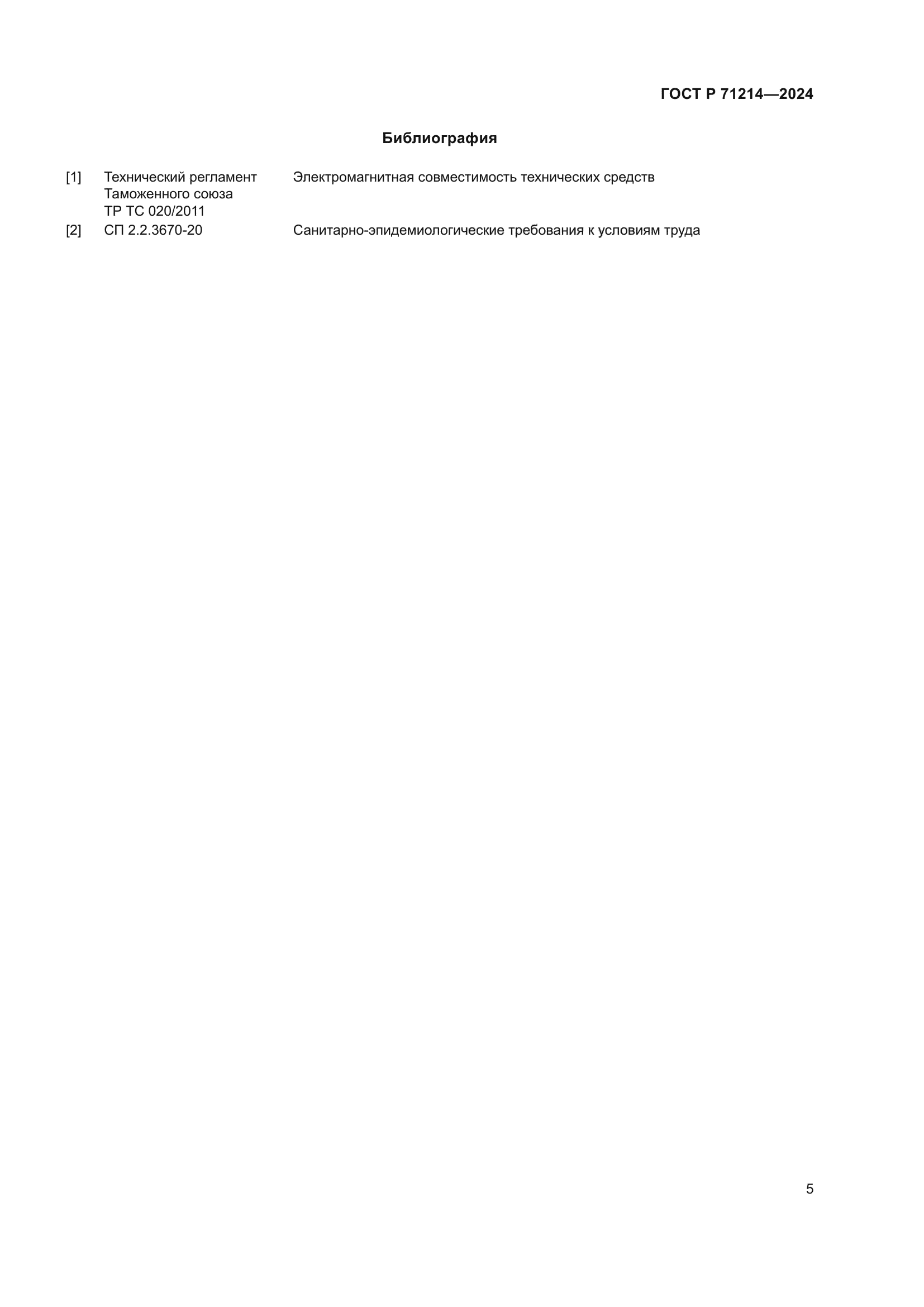 ГОСТ Р 71214-2024