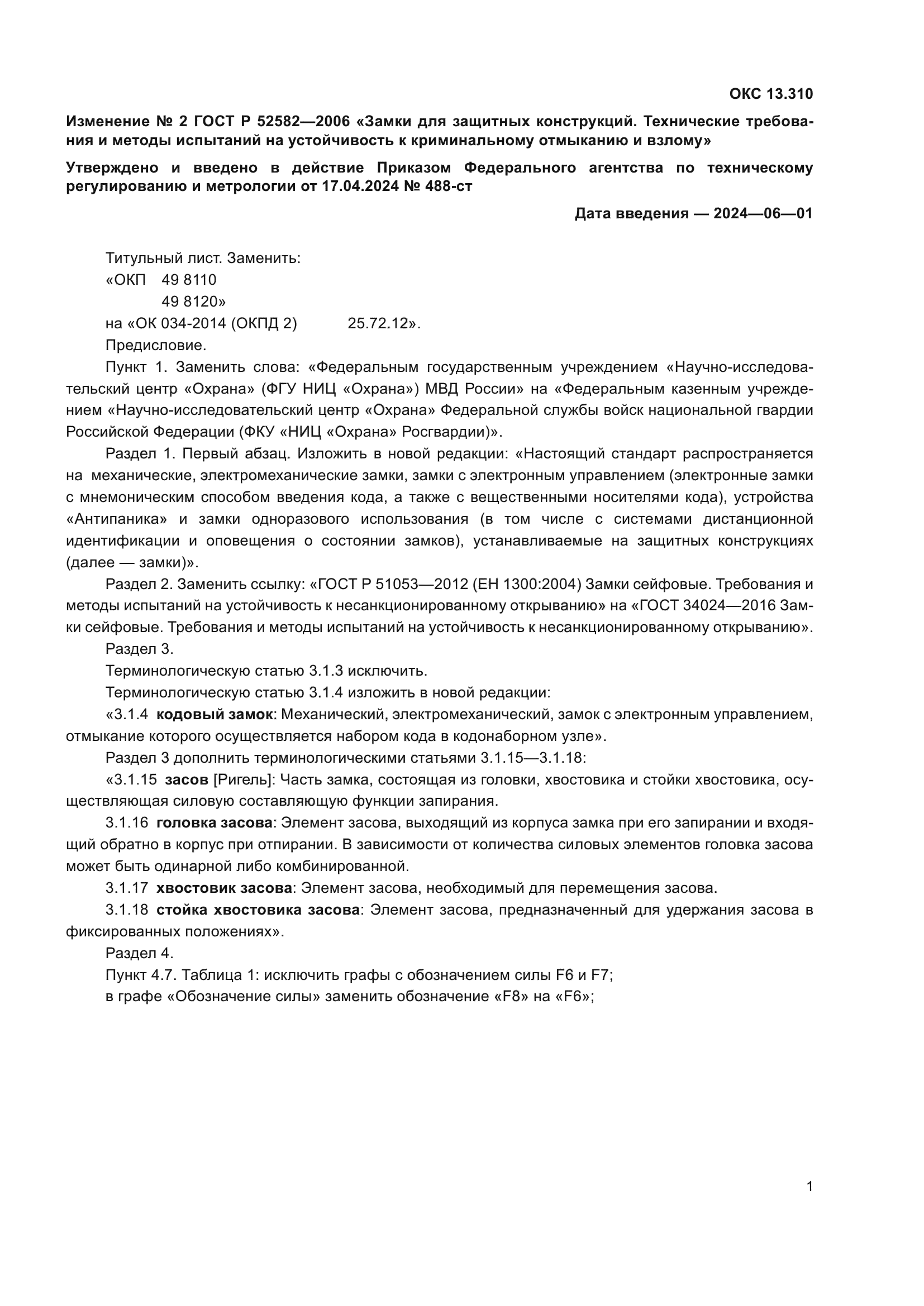 Изменение №2 к ГОСТ Р 52582-2006