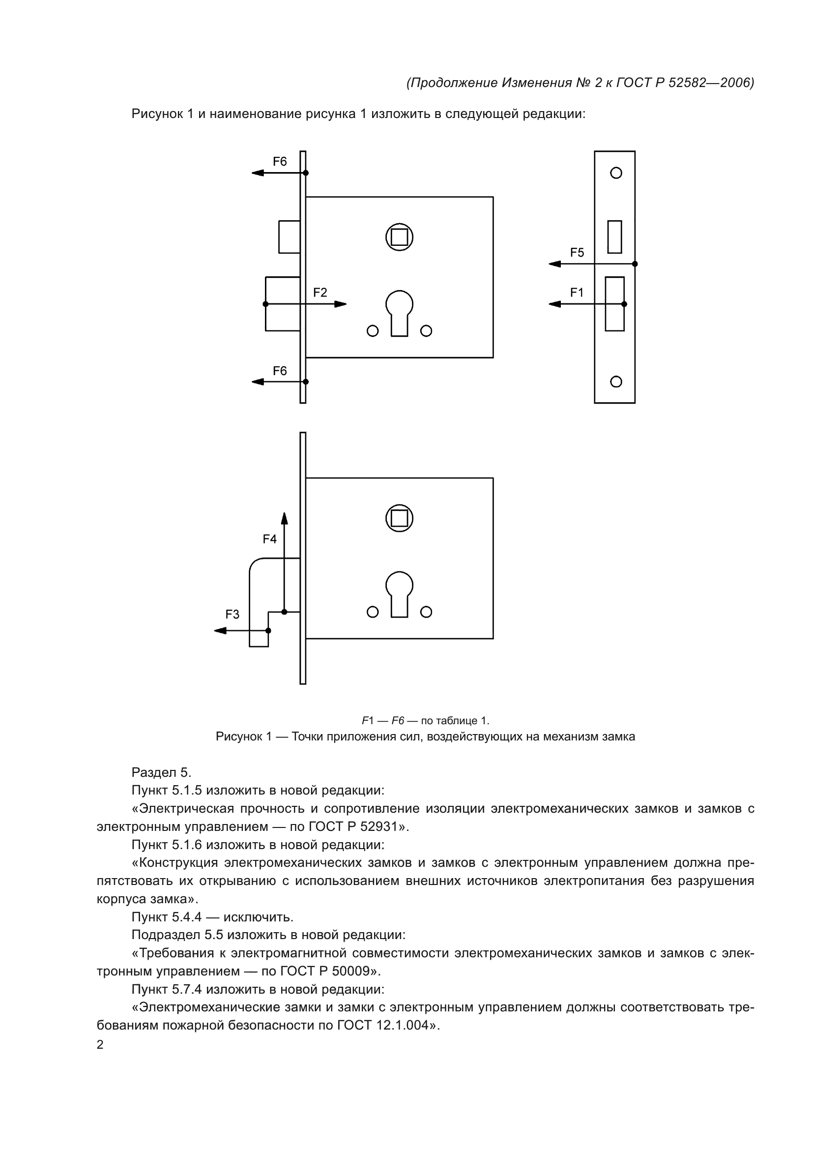 Изменение №2 к ГОСТ Р 52582-2006
