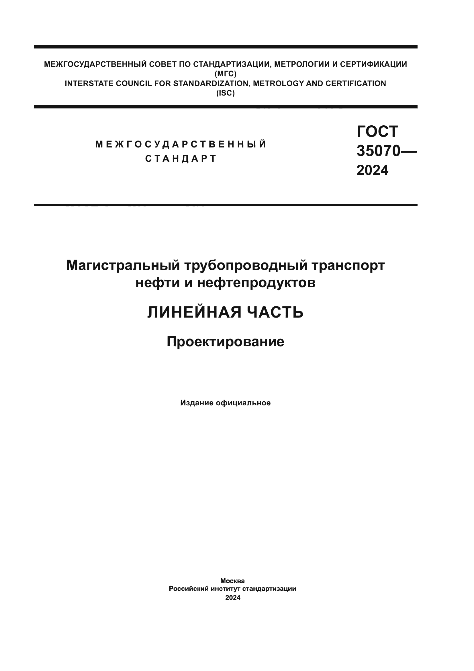 ГОСТ 35070-2024