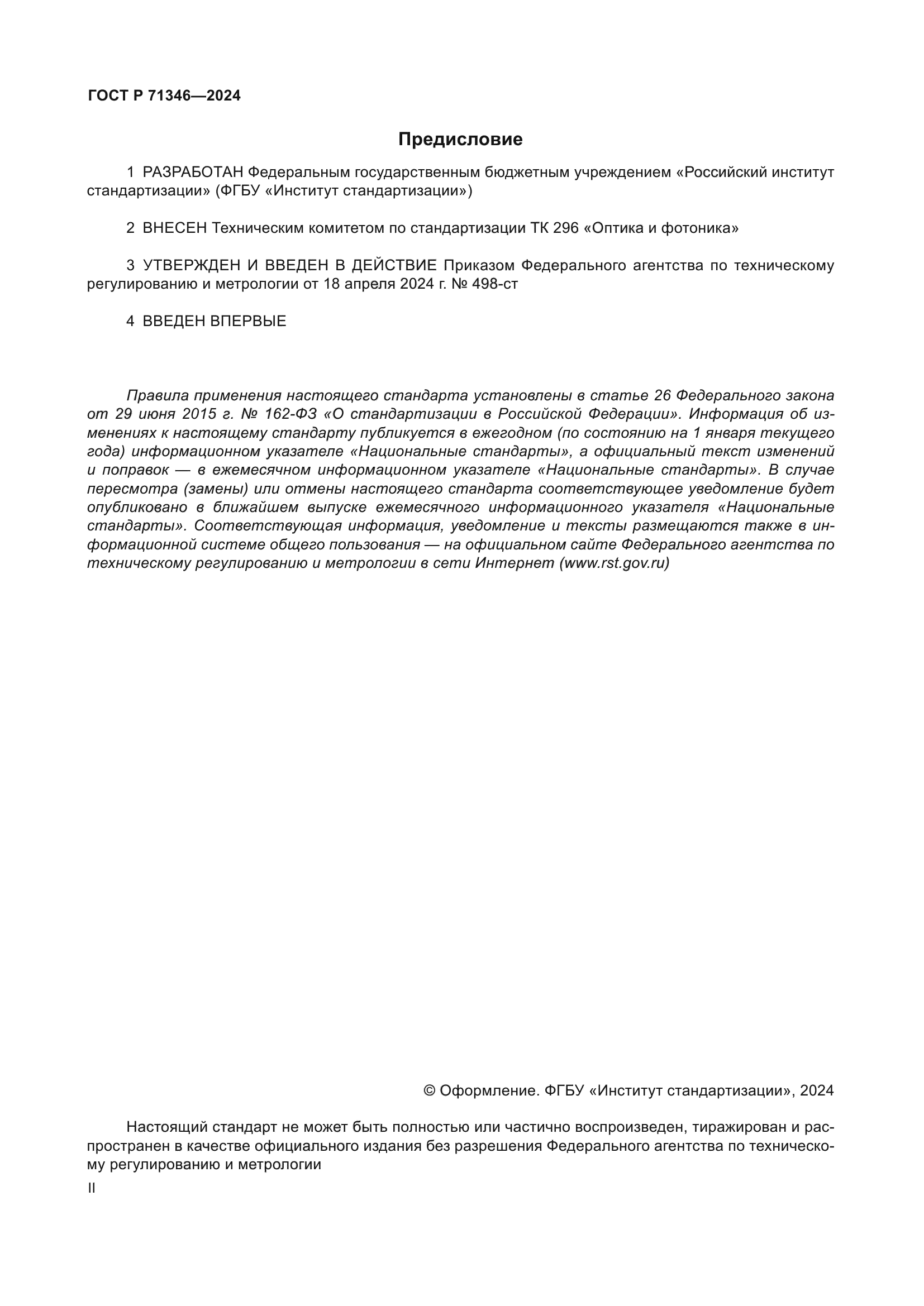 ГОСТ Р 71346-2024