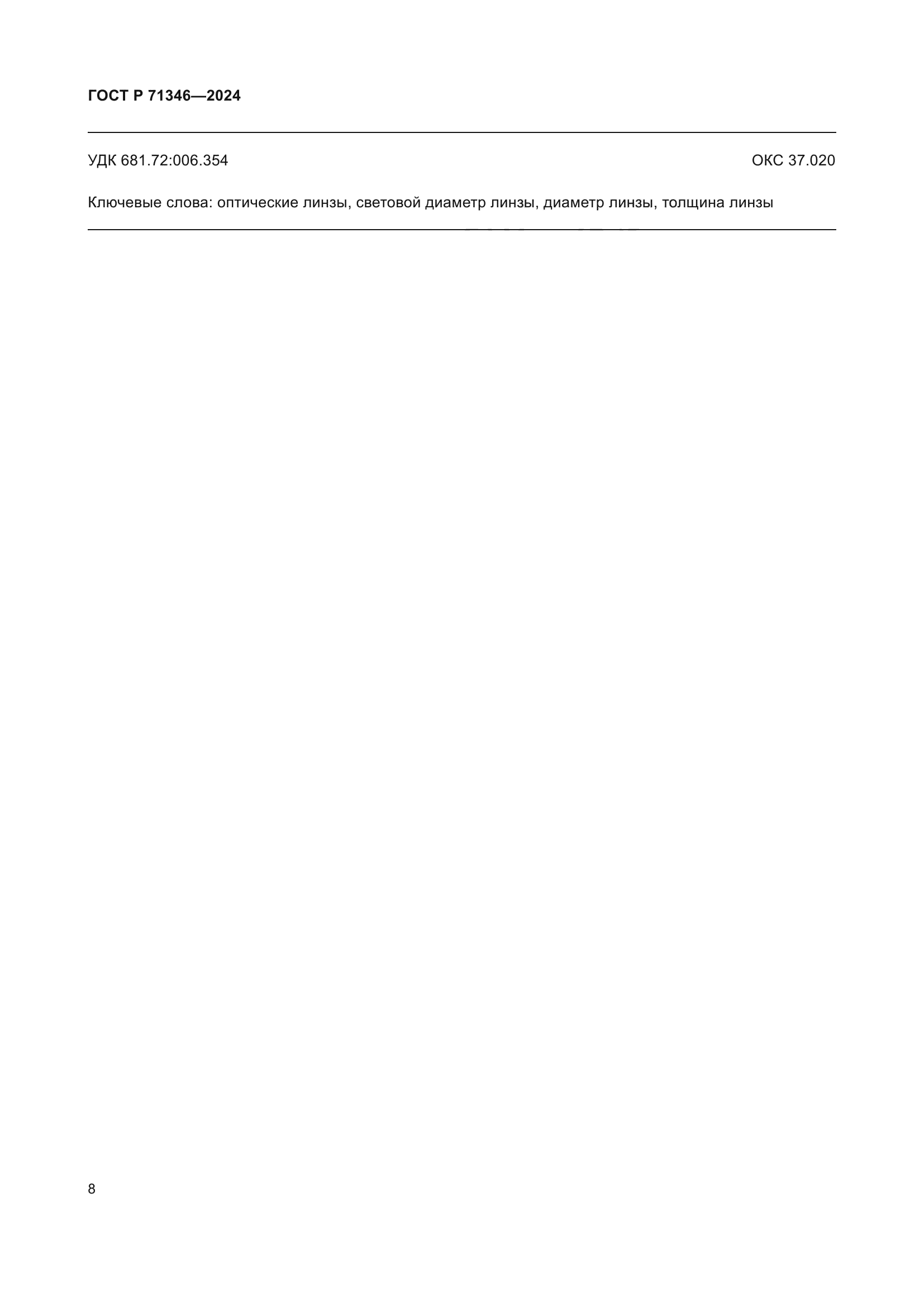 ГОСТ Р 71346-2024