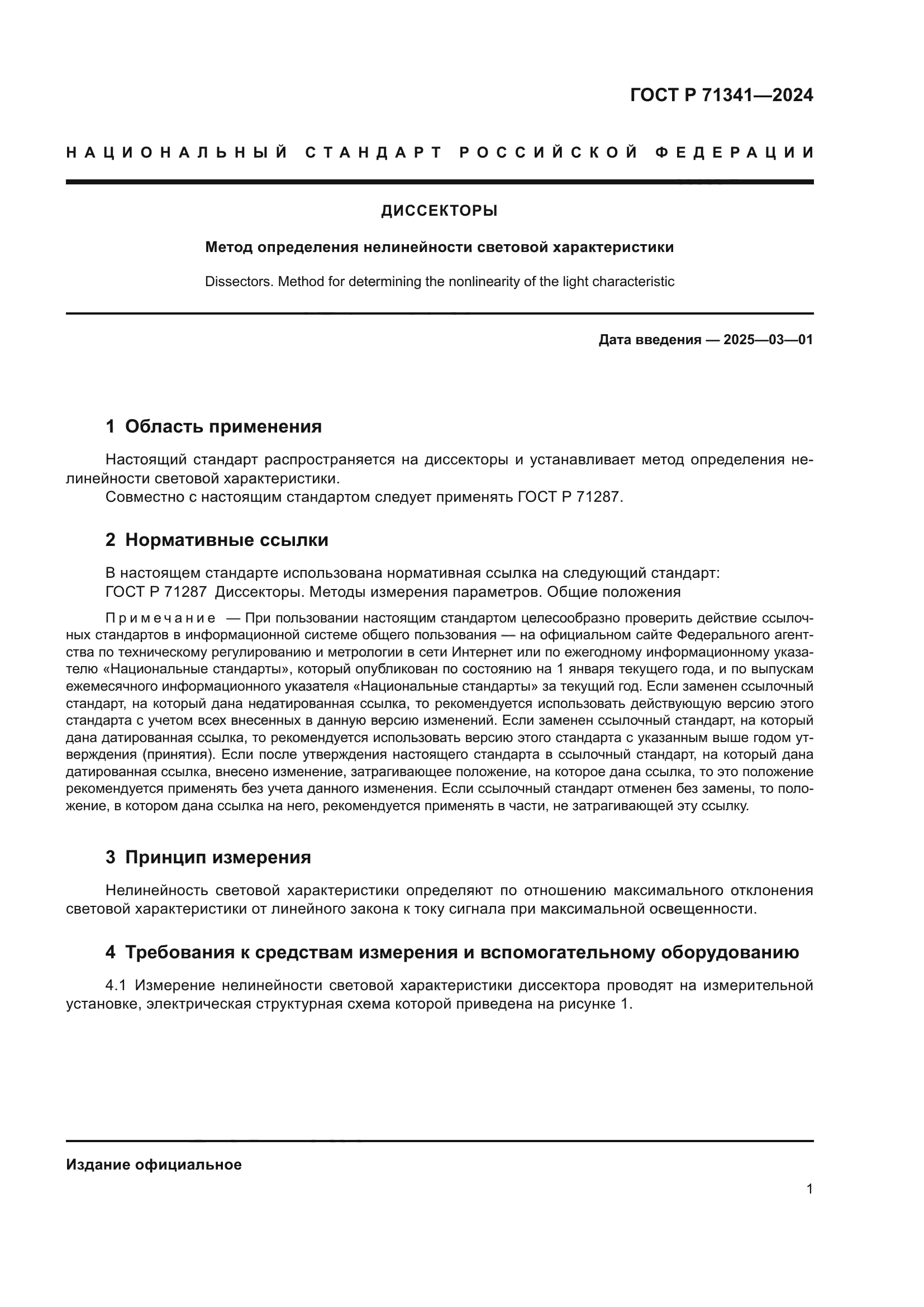 ГОСТ Р 71341-2024