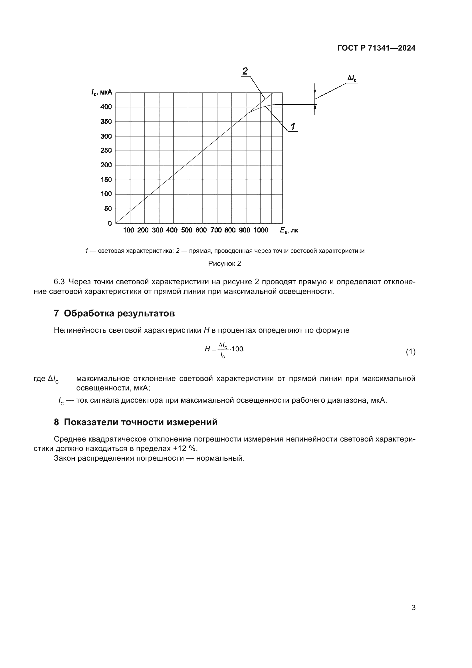 ГОСТ Р 71341-2024