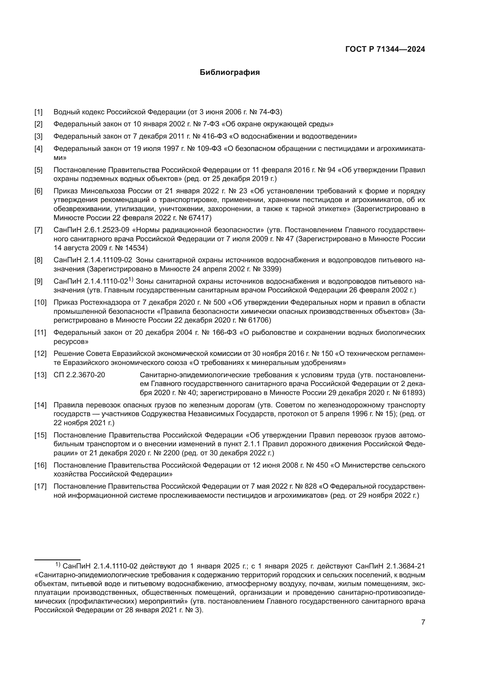 ГОСТ Р 71344-2024