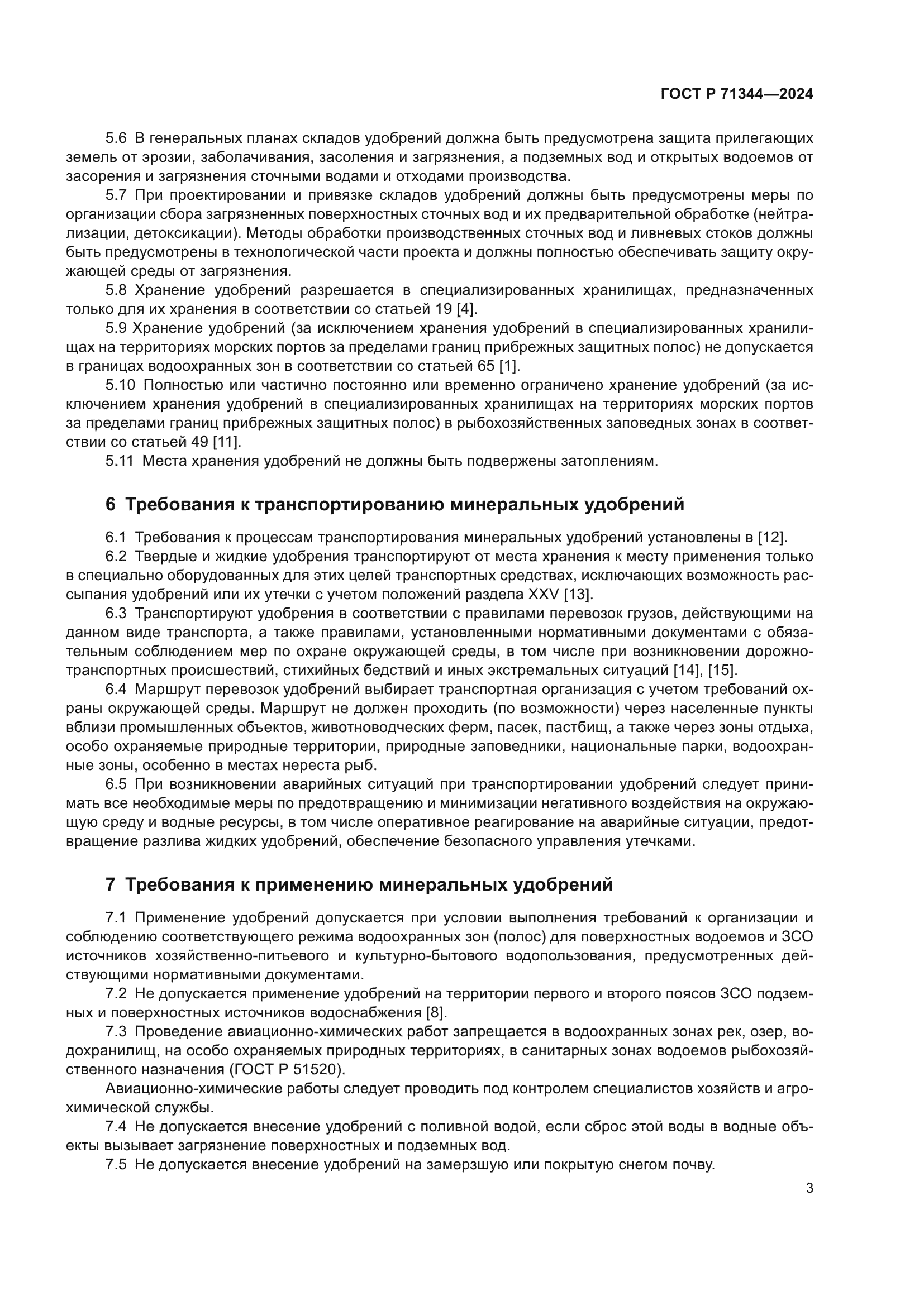 ГОСТ Р 71344-2024