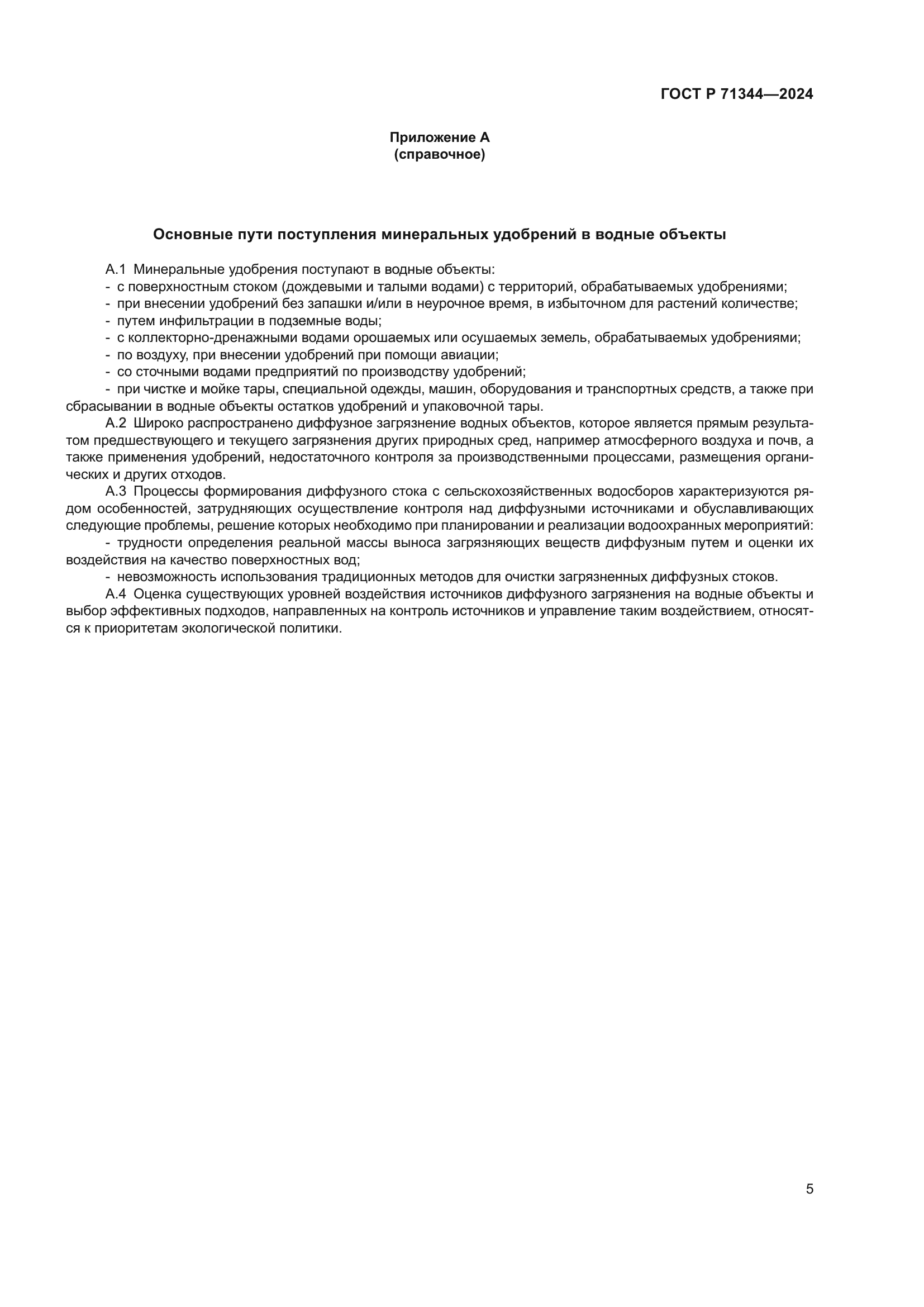 ГОСТ Р 71344-2024