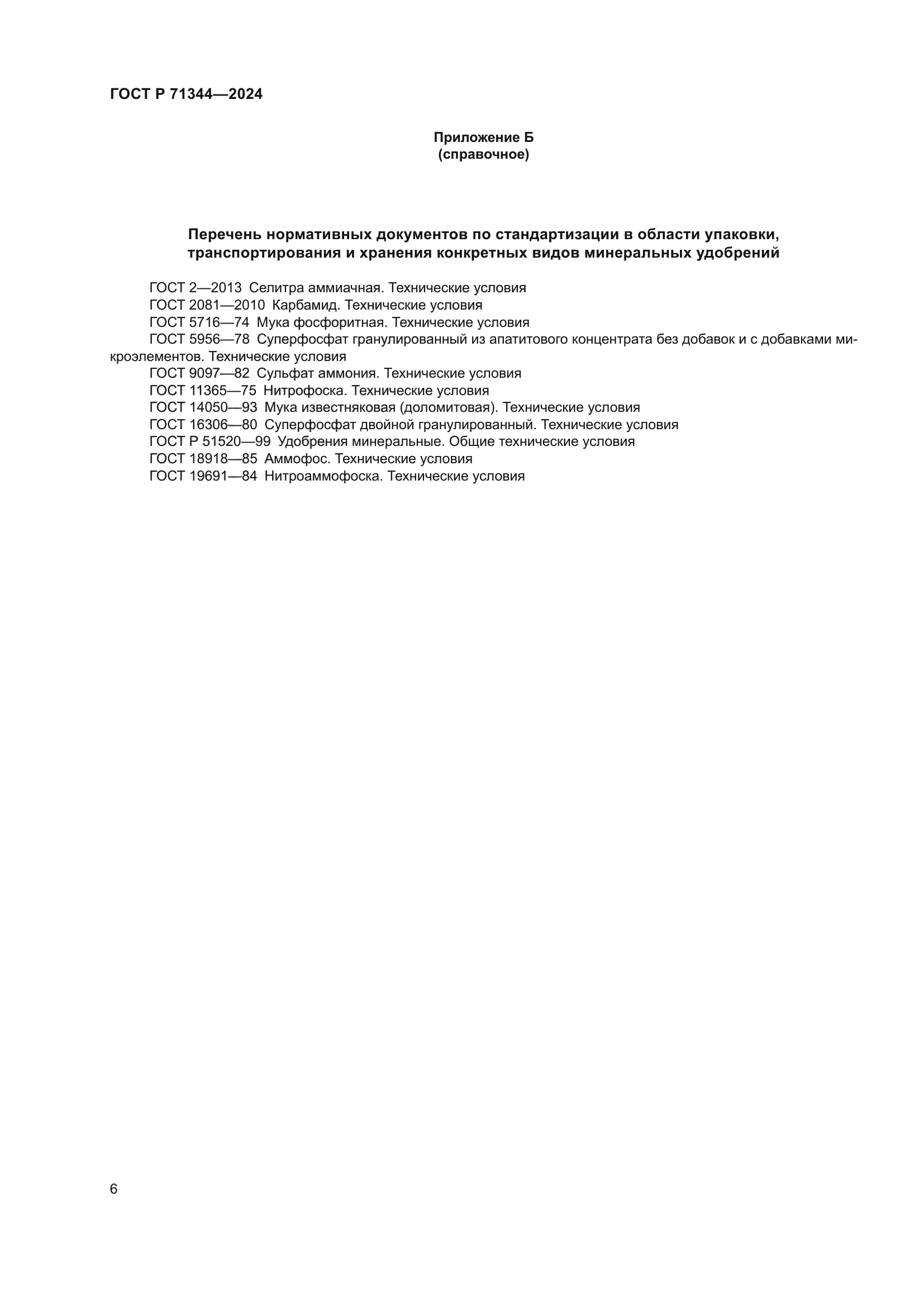ГОСТ Р 71344-2024