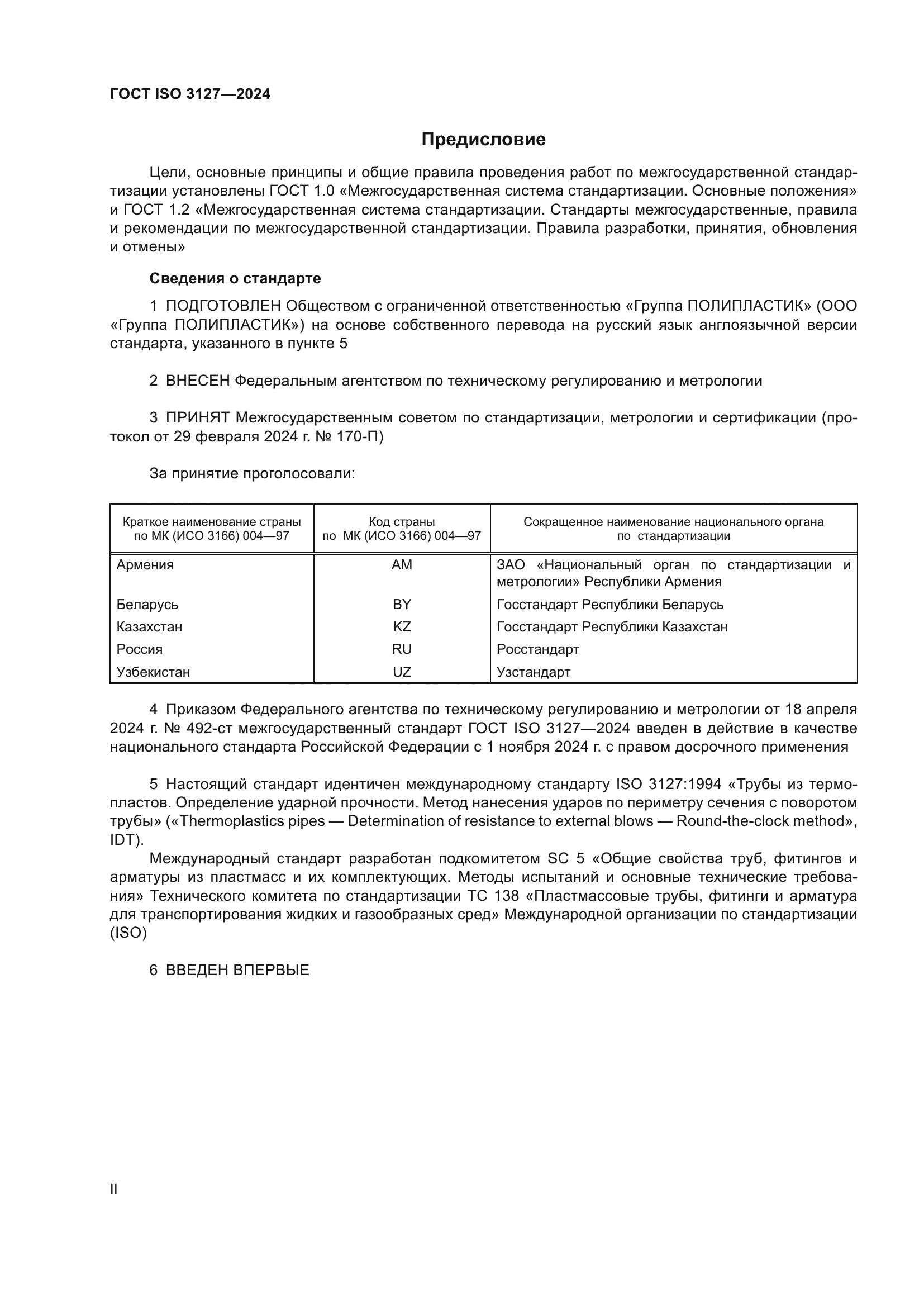 ГОСТ ISO 3127-2024