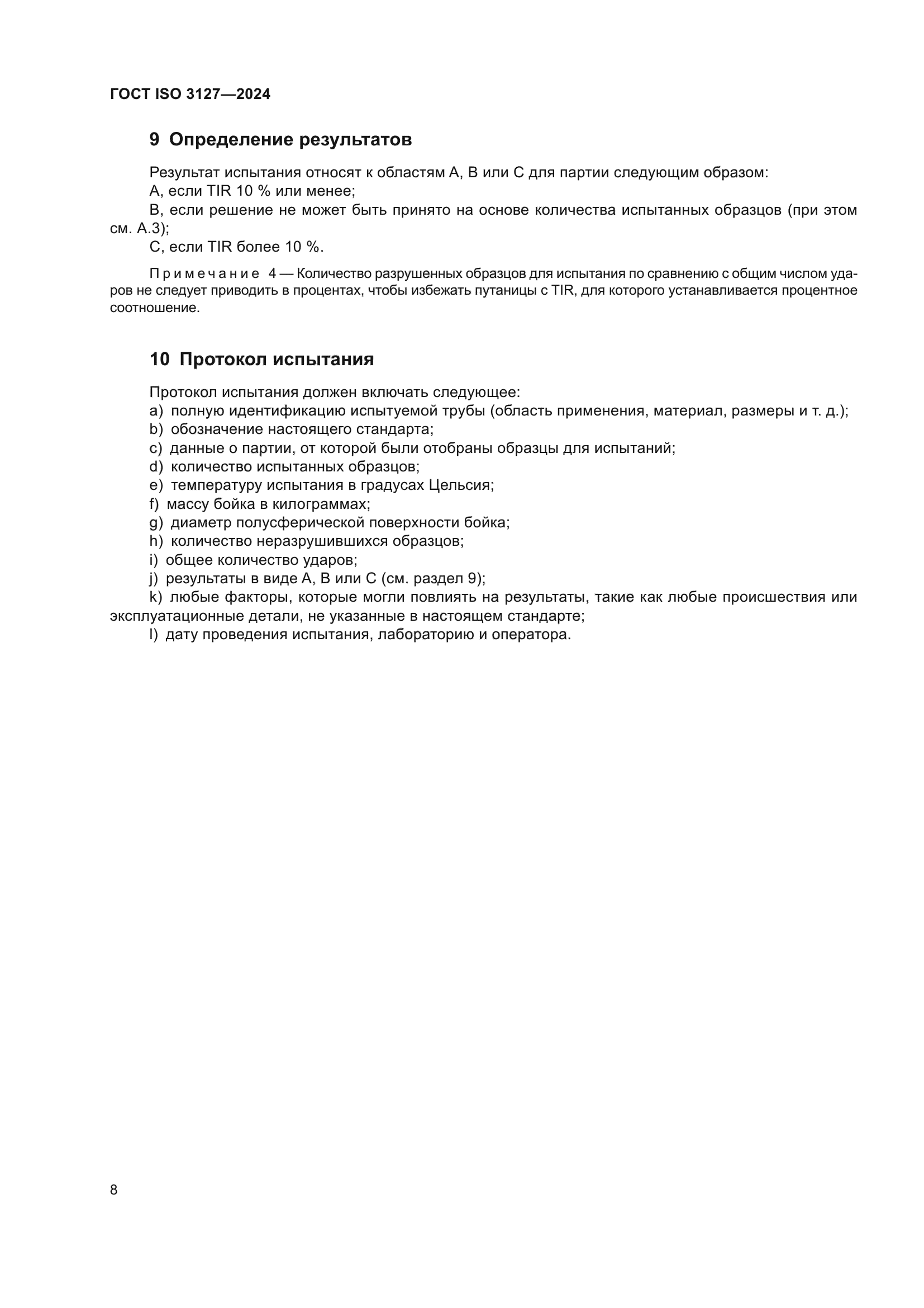 ГОСТ ISO 3127-2024