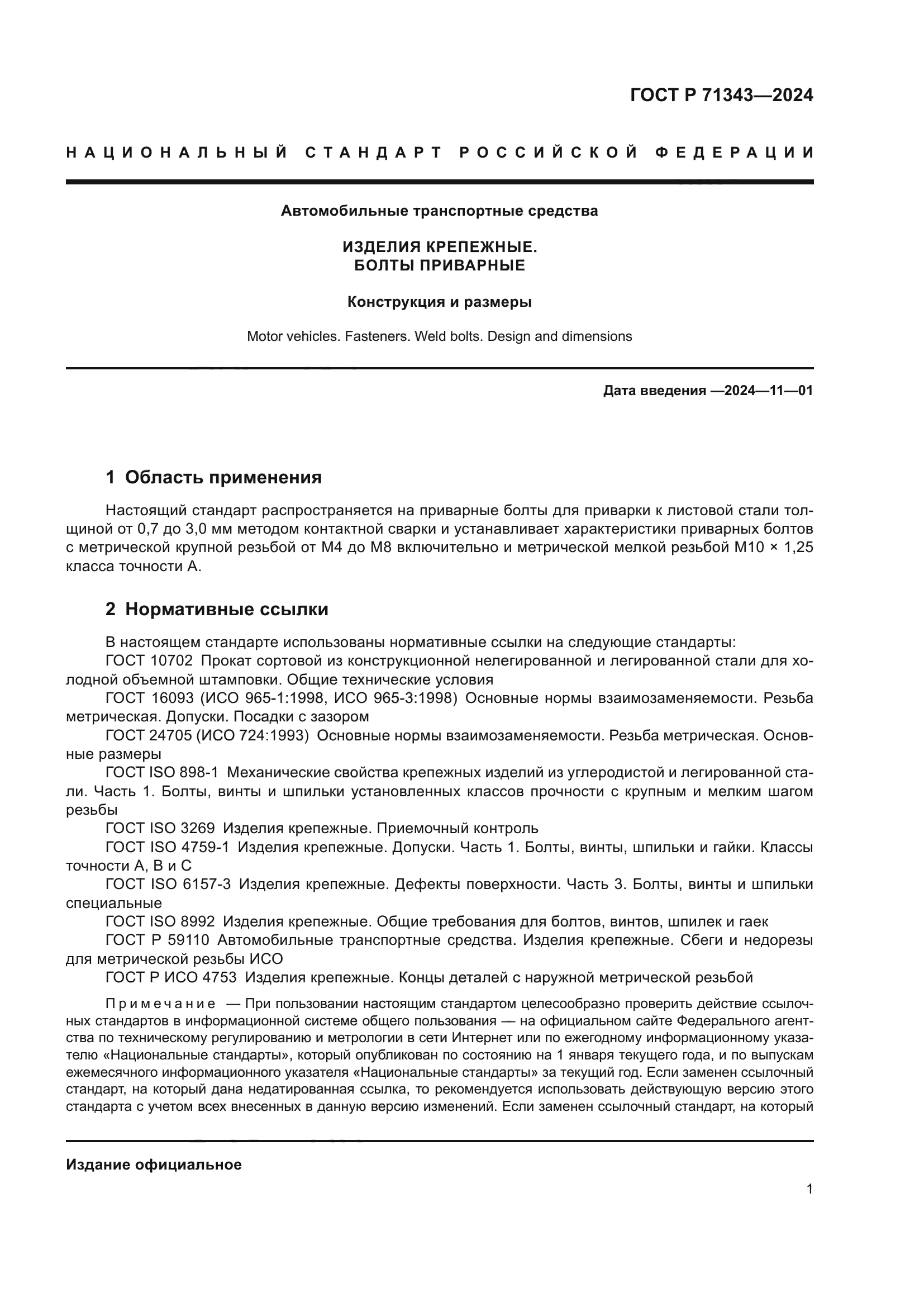 ГОСТ Р 71343-2024