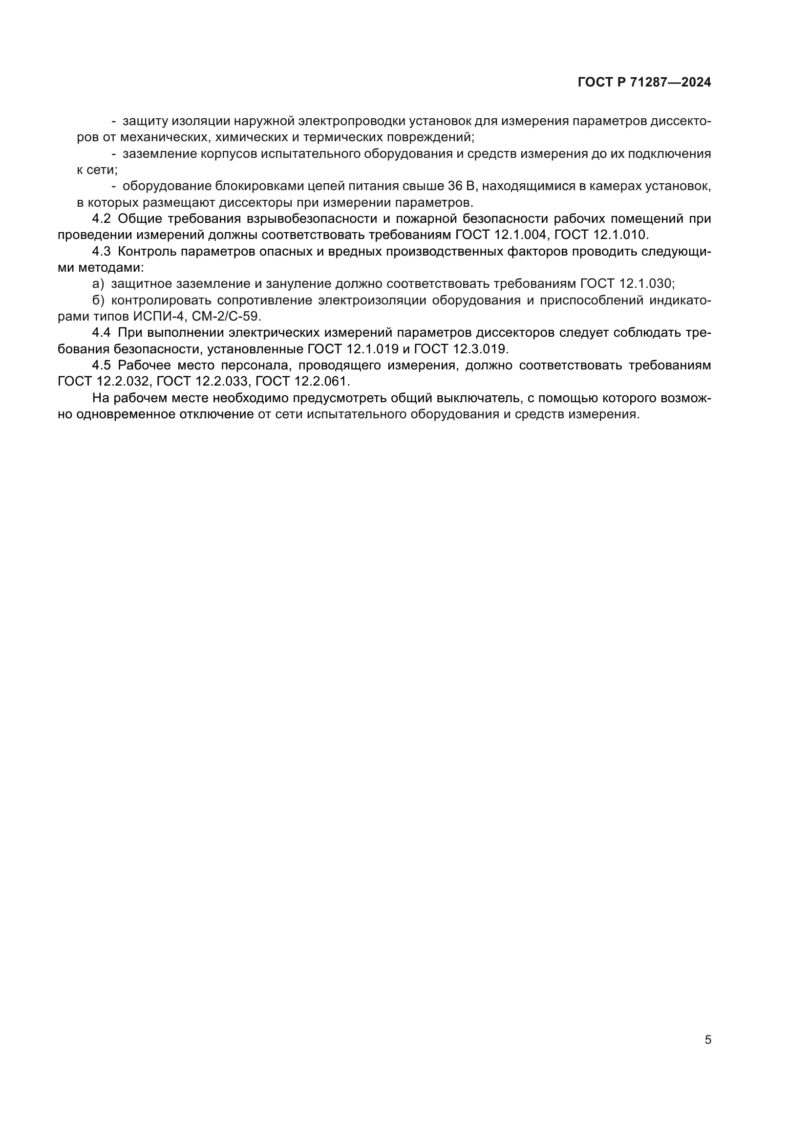 ГОСТ Р 71287-2024