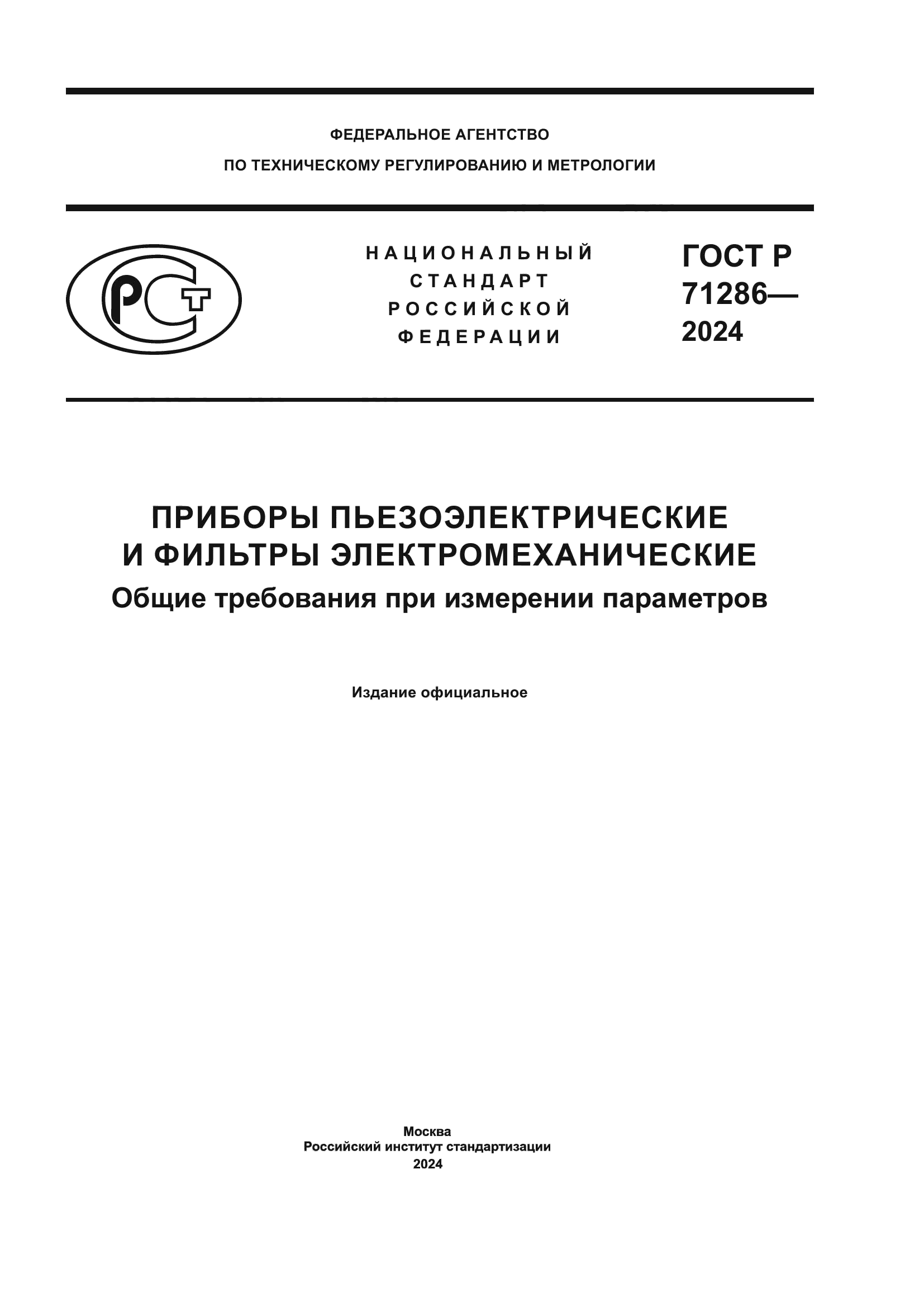 ГОСТ Р 71286-2024