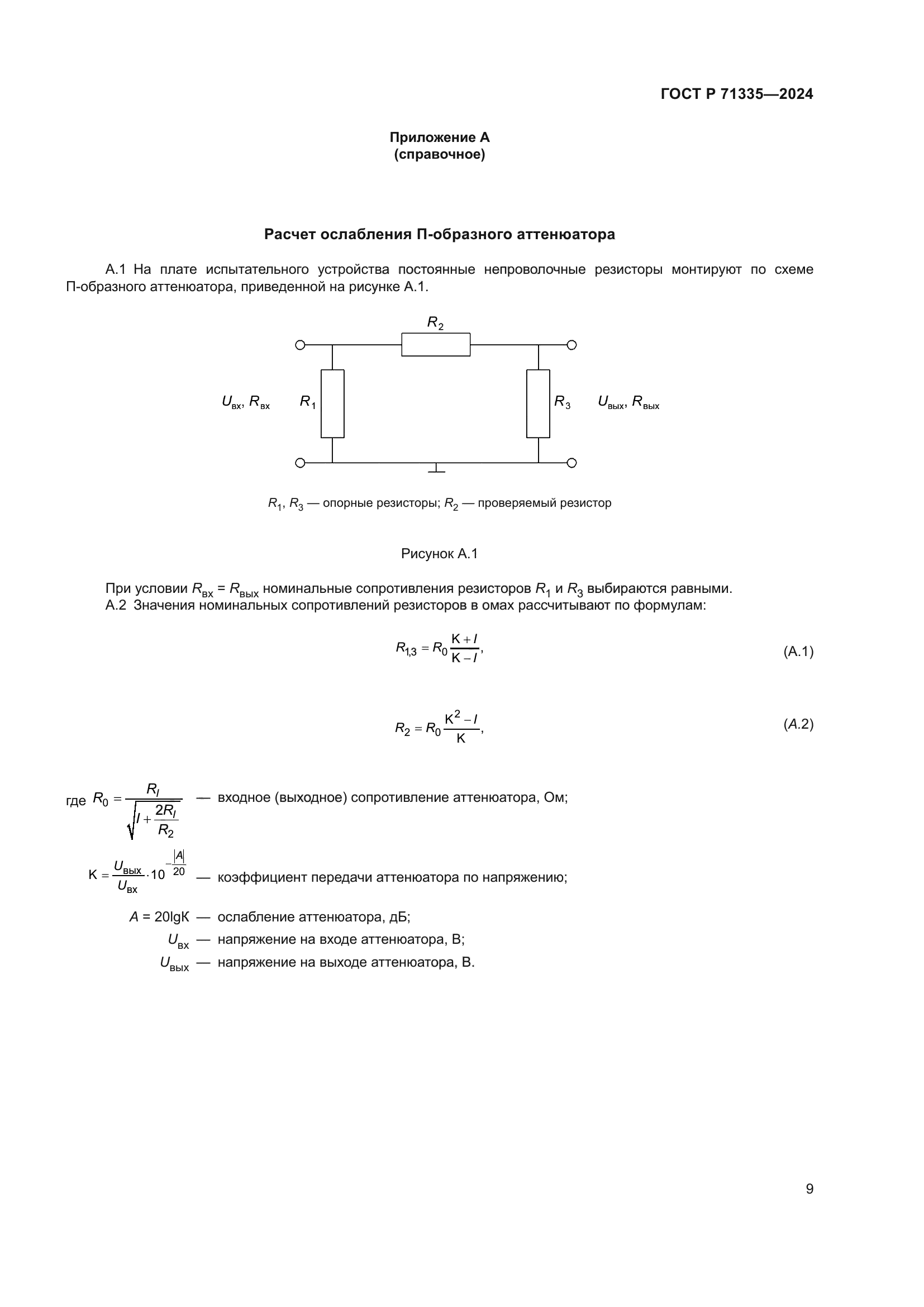 ГОСТ Р 71335-2024
