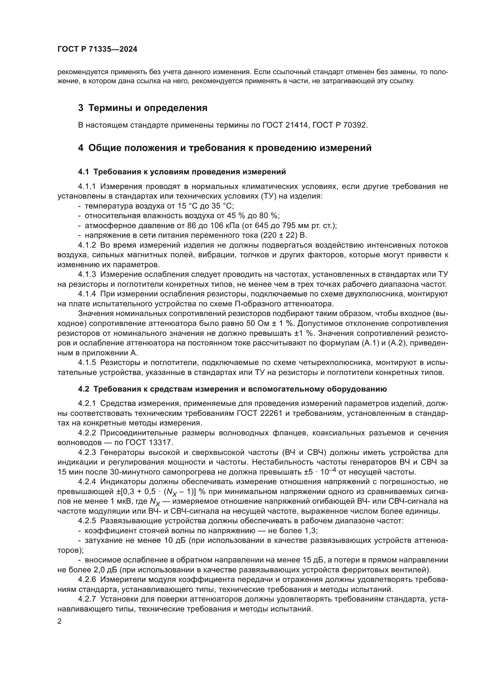 ГОСТ Р 71335-2024