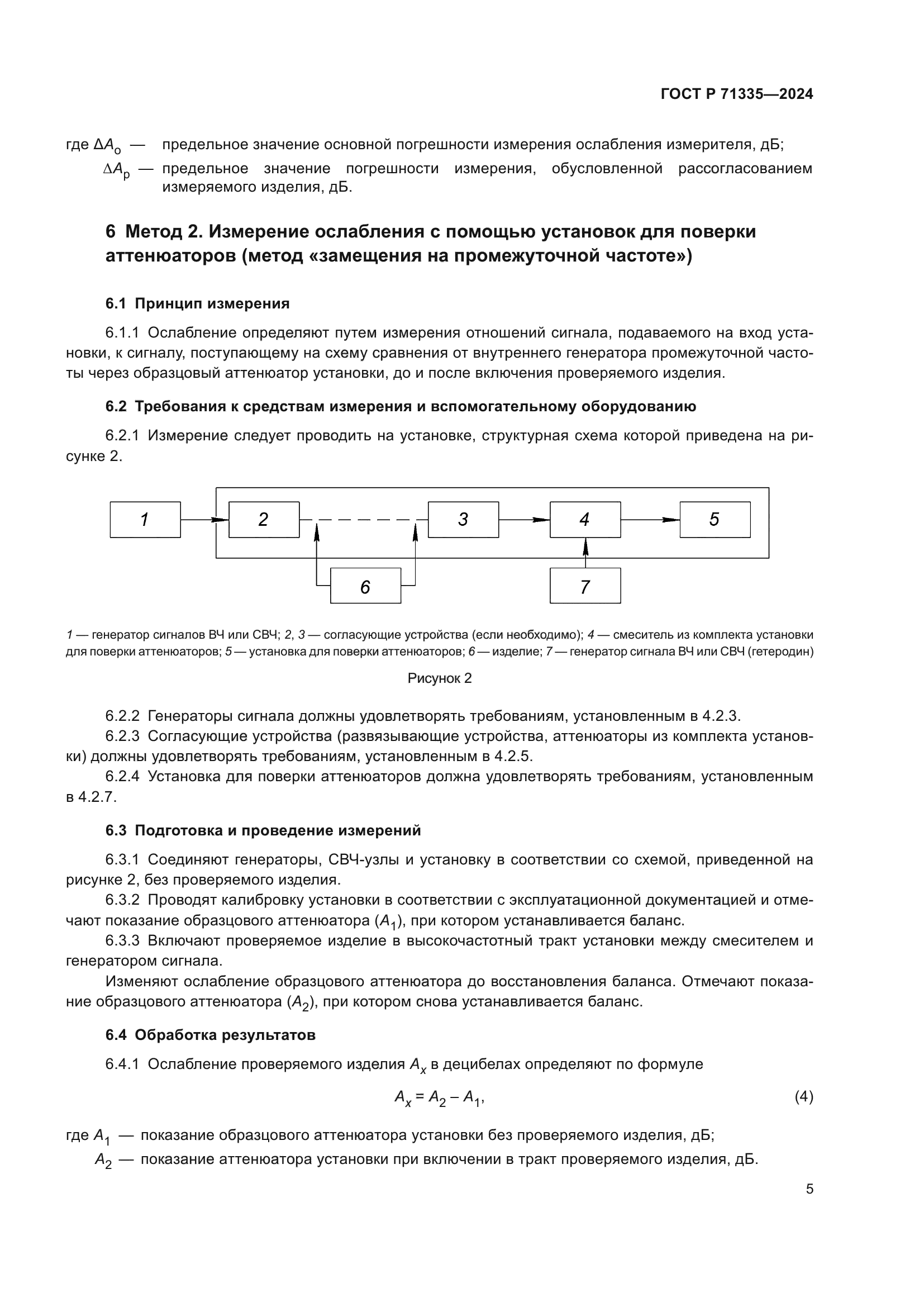 ГОСТ Р 71335-2024