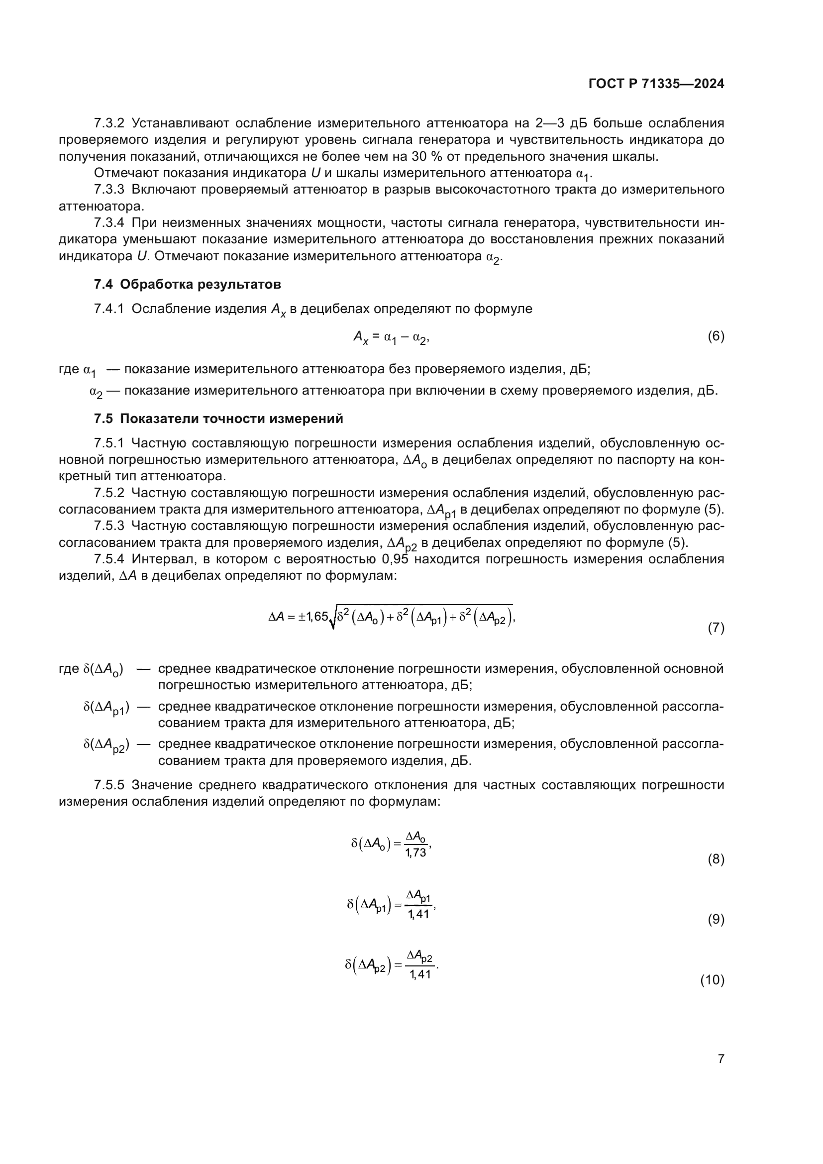 ГОСТ Р 71335-2024