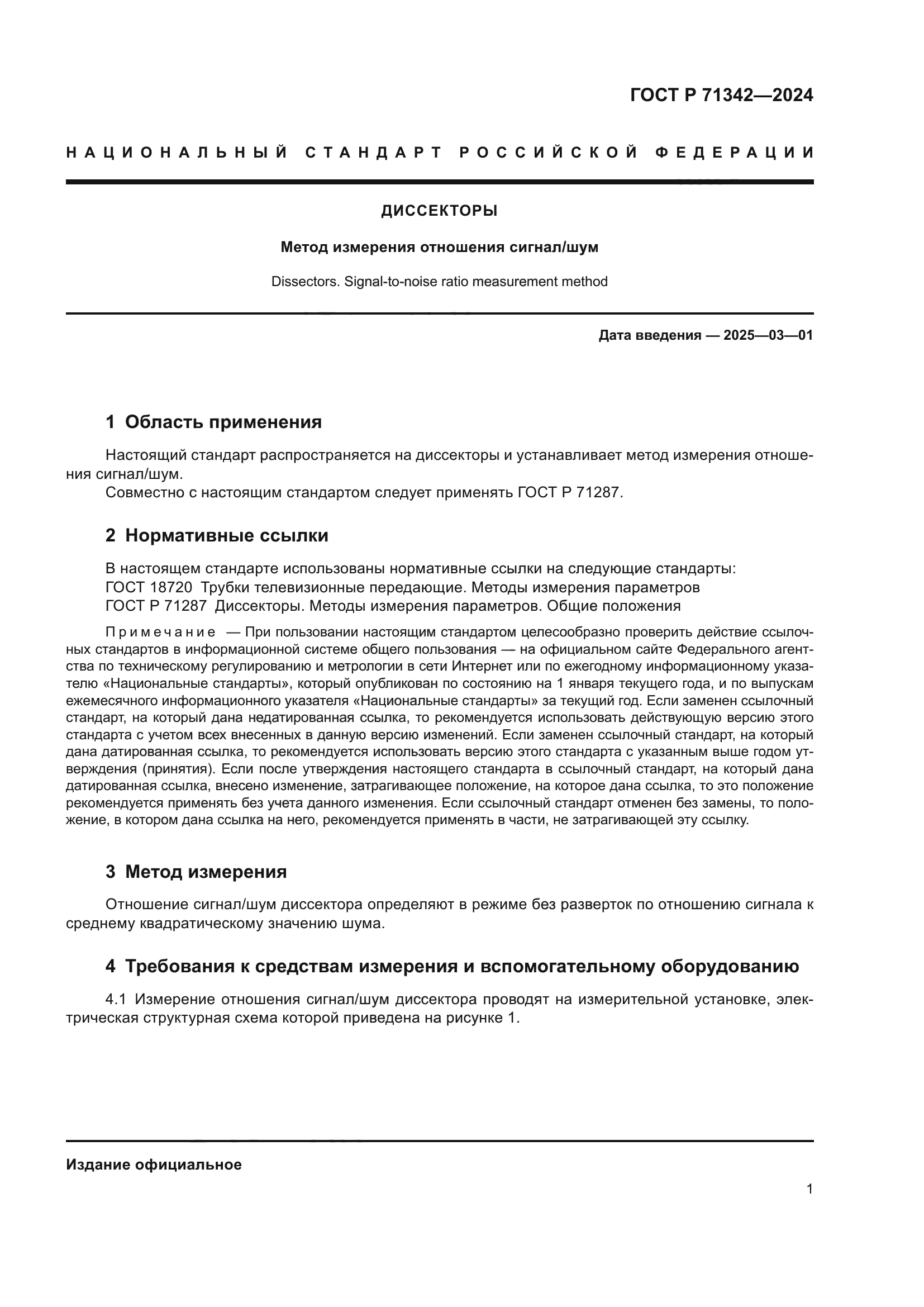 ГОСТ Р 71342-2024