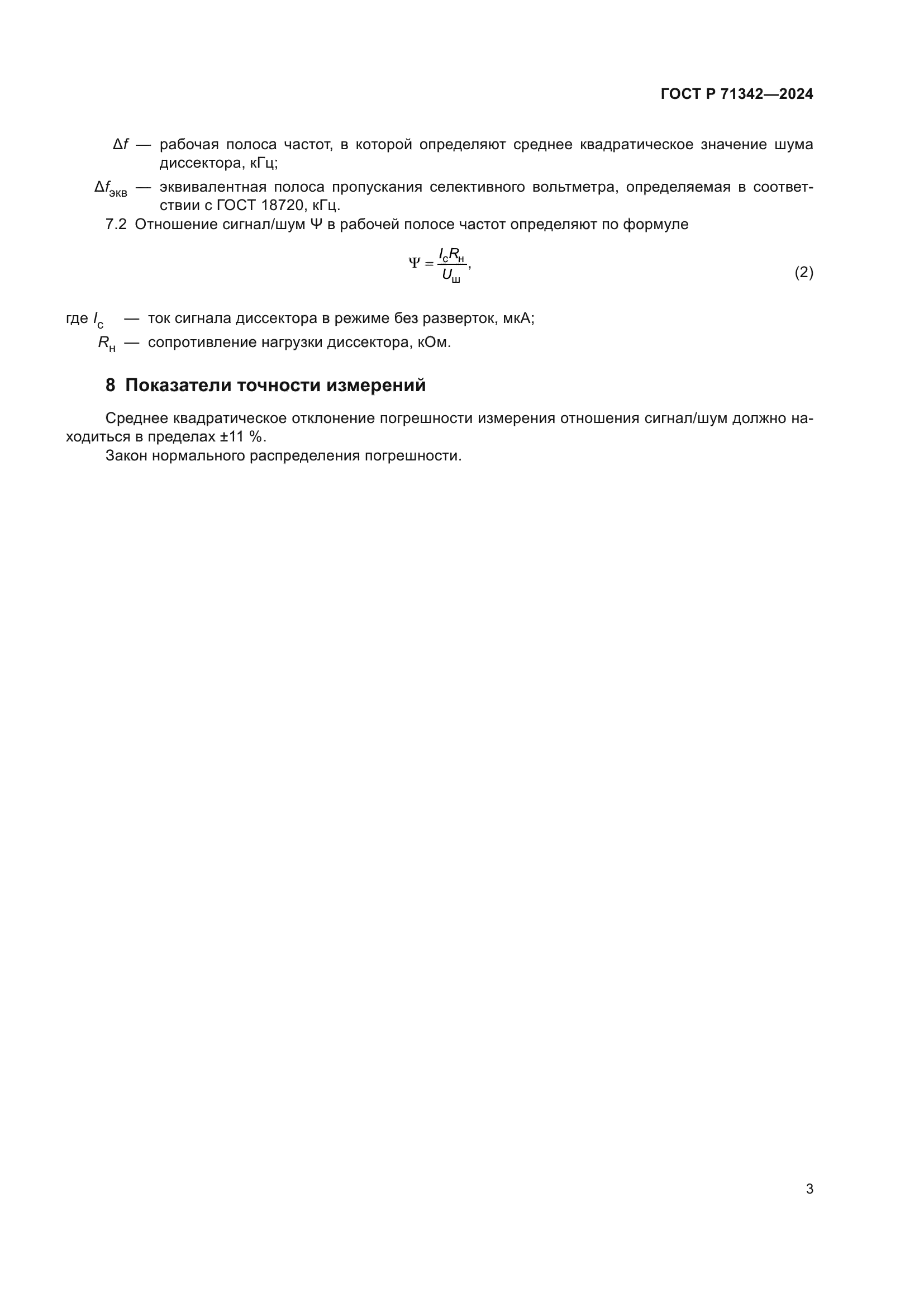 ГОСТ Р 71342-2024