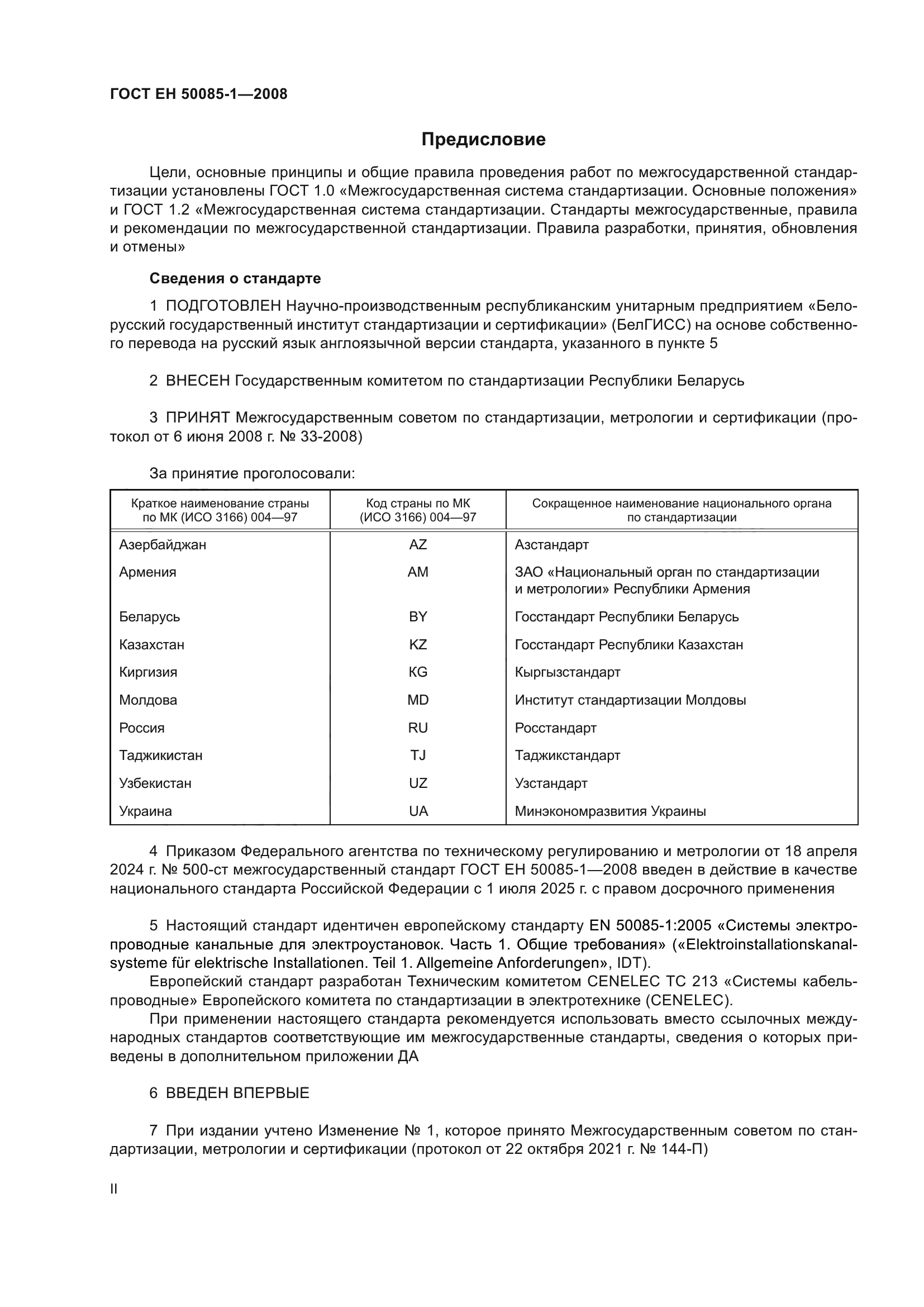 ГОСТ EН 50085-1-2008