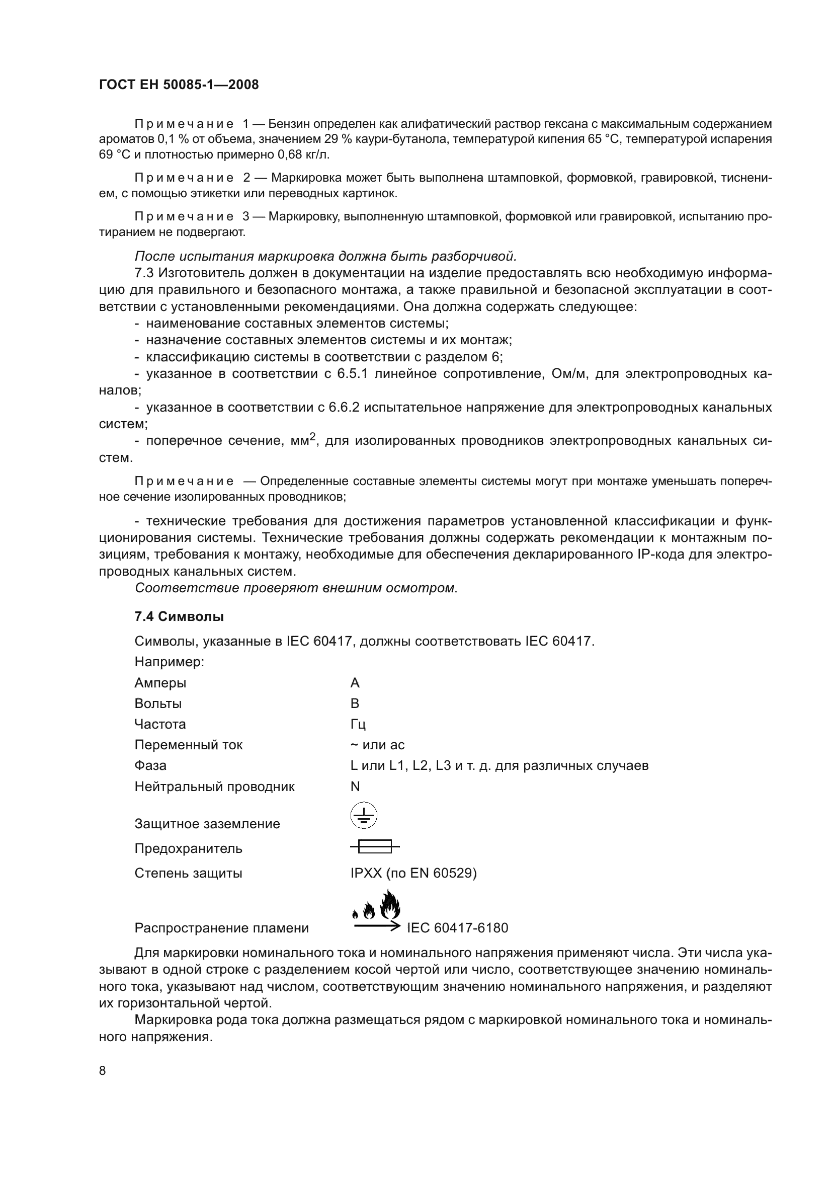 ГОСТ EН 50085-1-2008