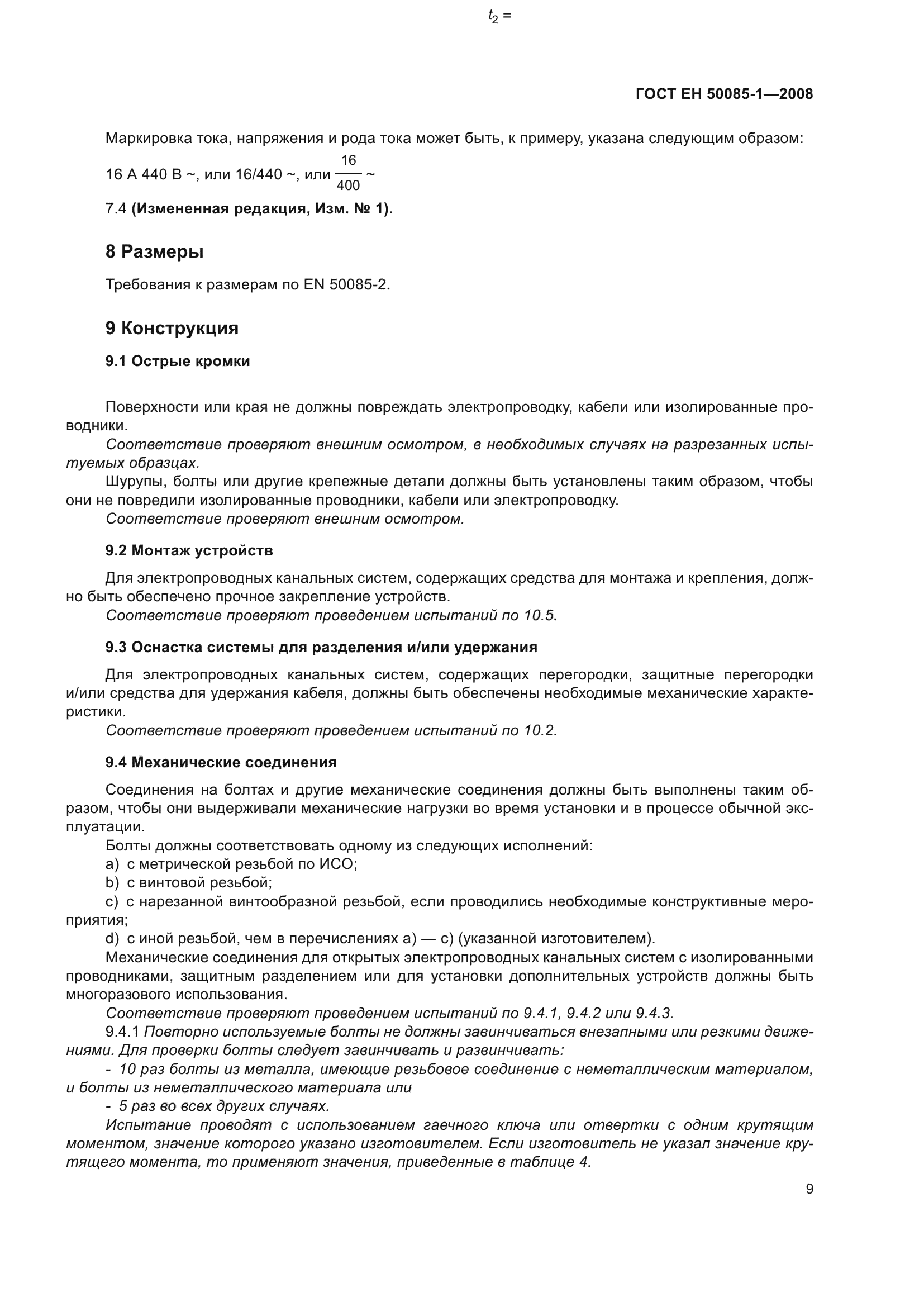 ГОСТ EН 50085-1-2008