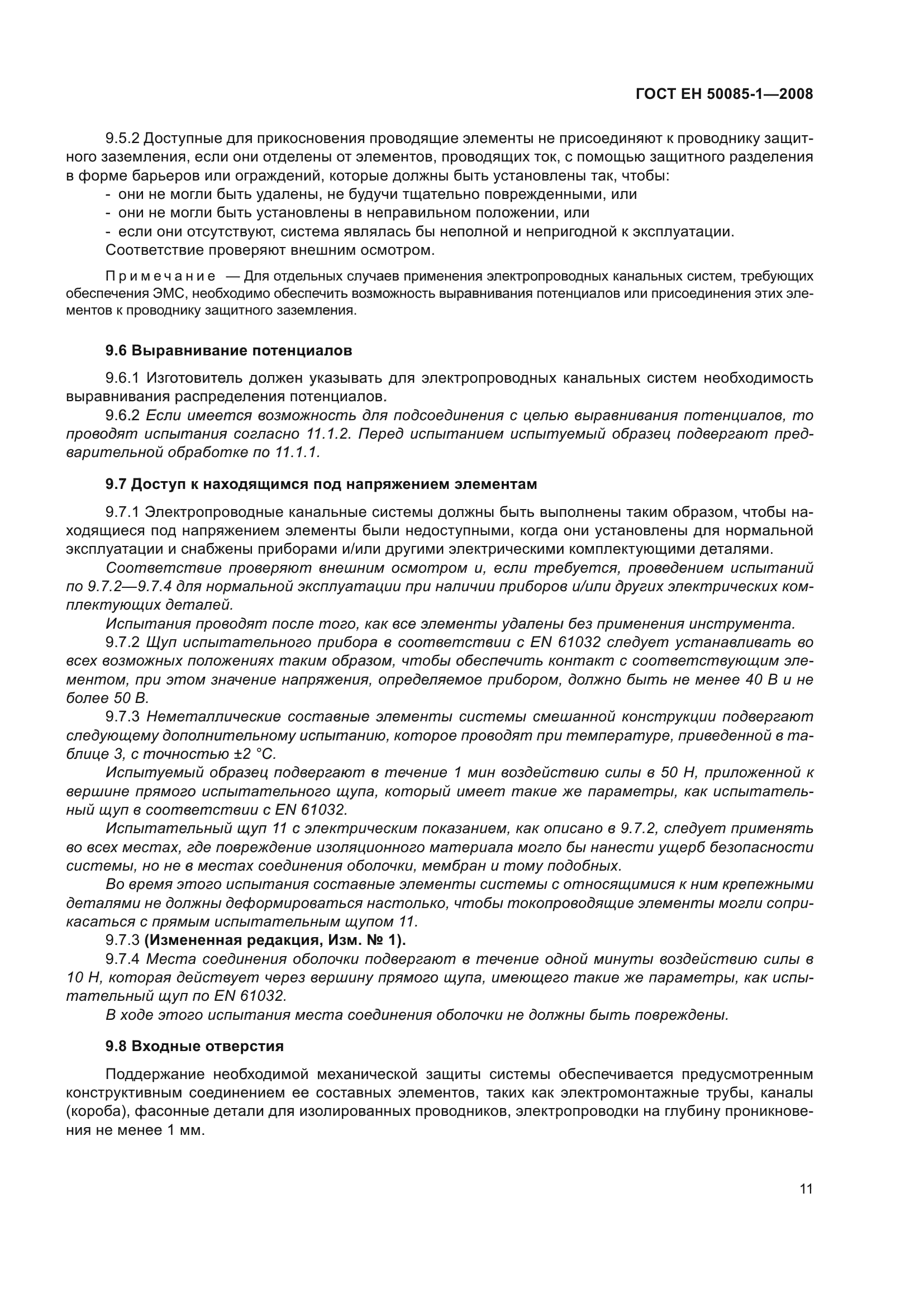 ГОСТ EН 50085-1-2008