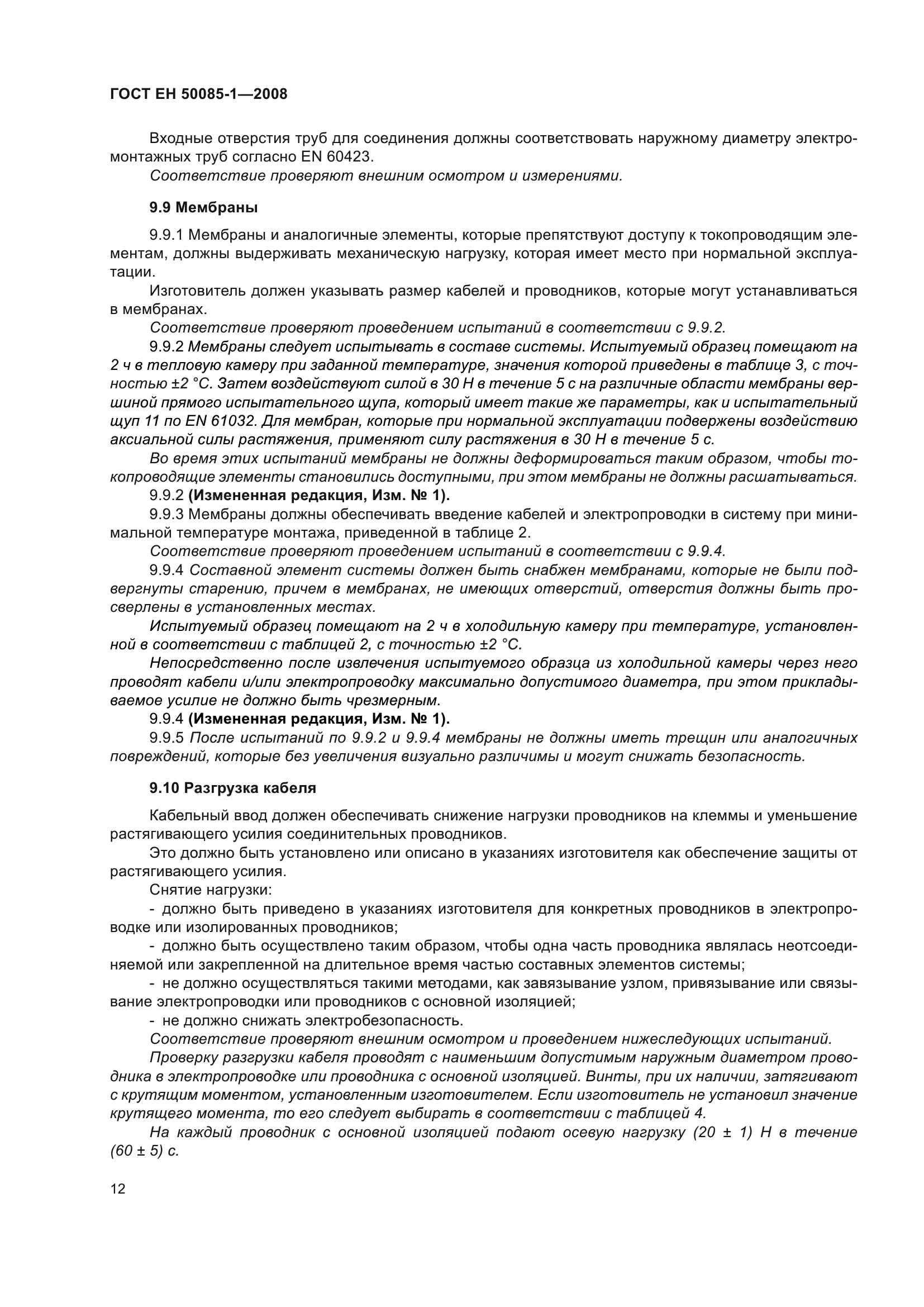 ГОСТ EН 50085-1-2008