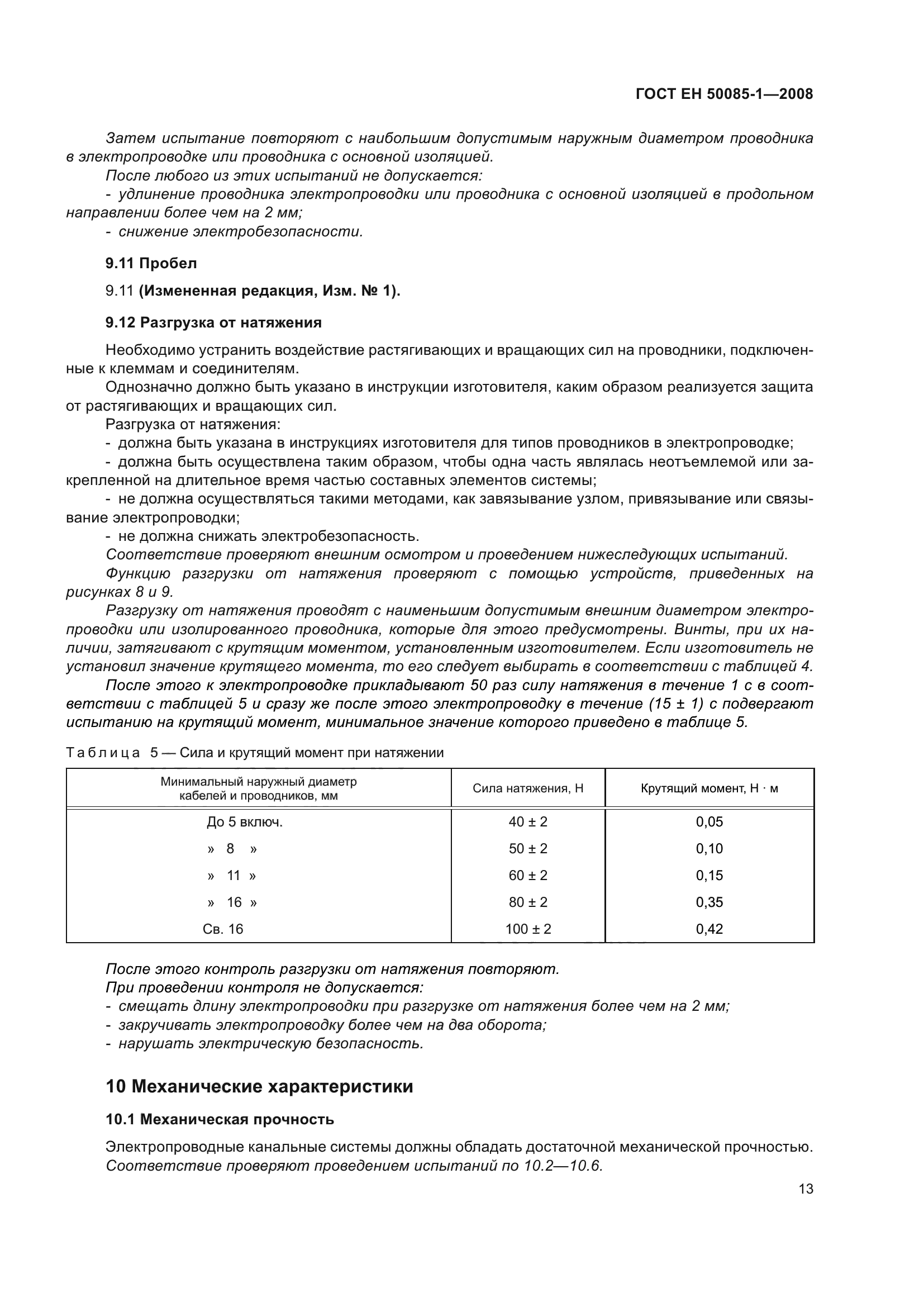 ГОСТ EН 50085-1-2008