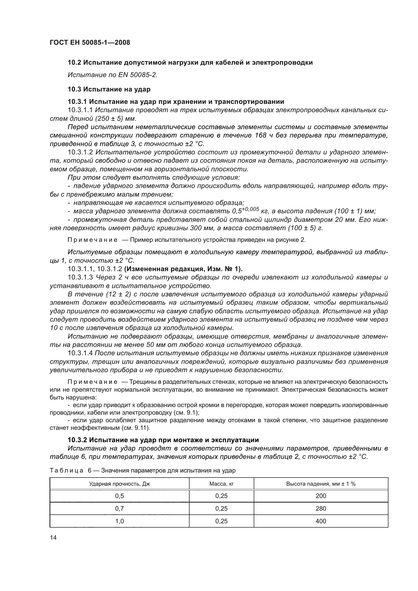 ГОСТ EН 50085-1-2008